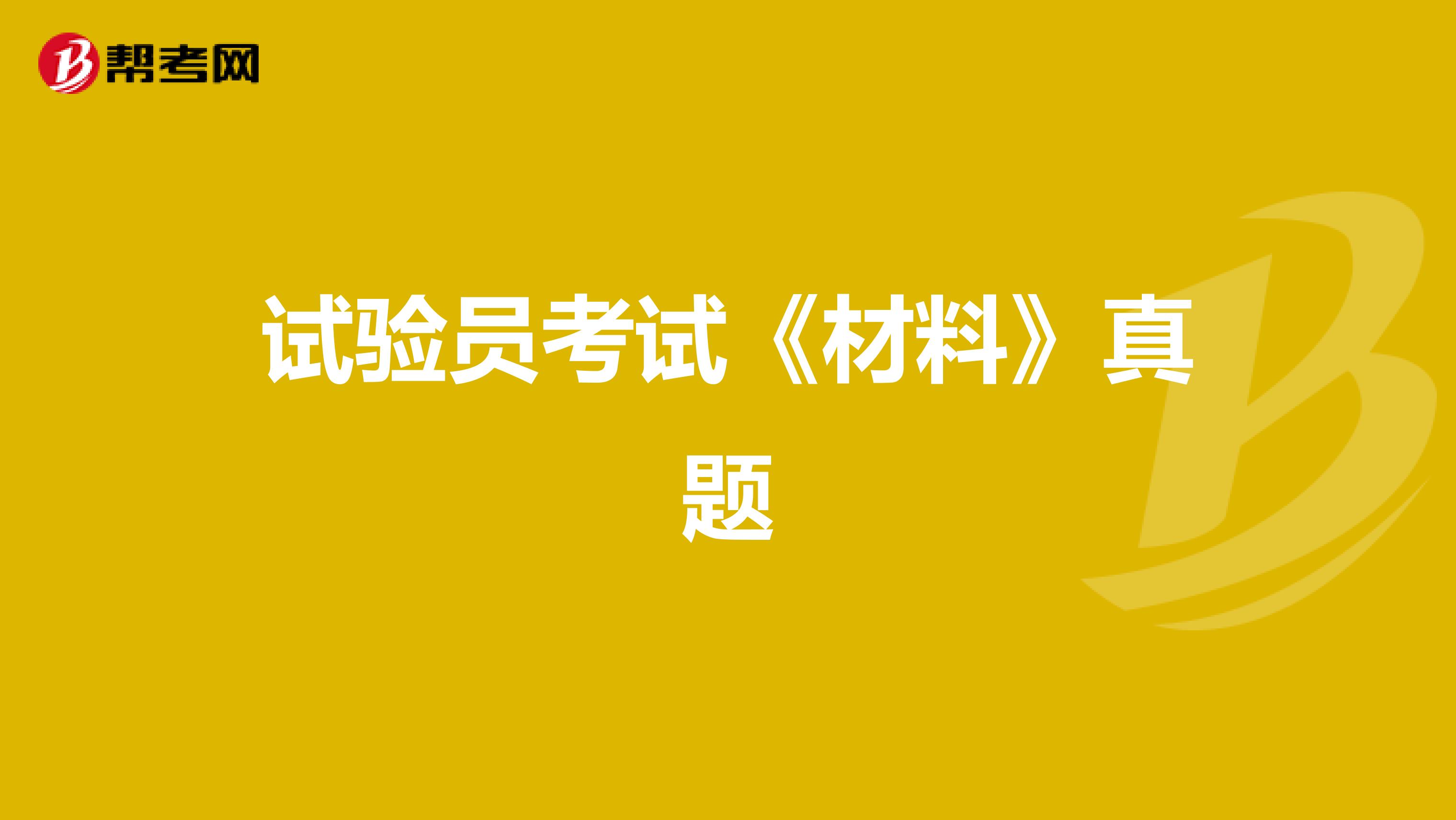 试验员考试《材料》真题