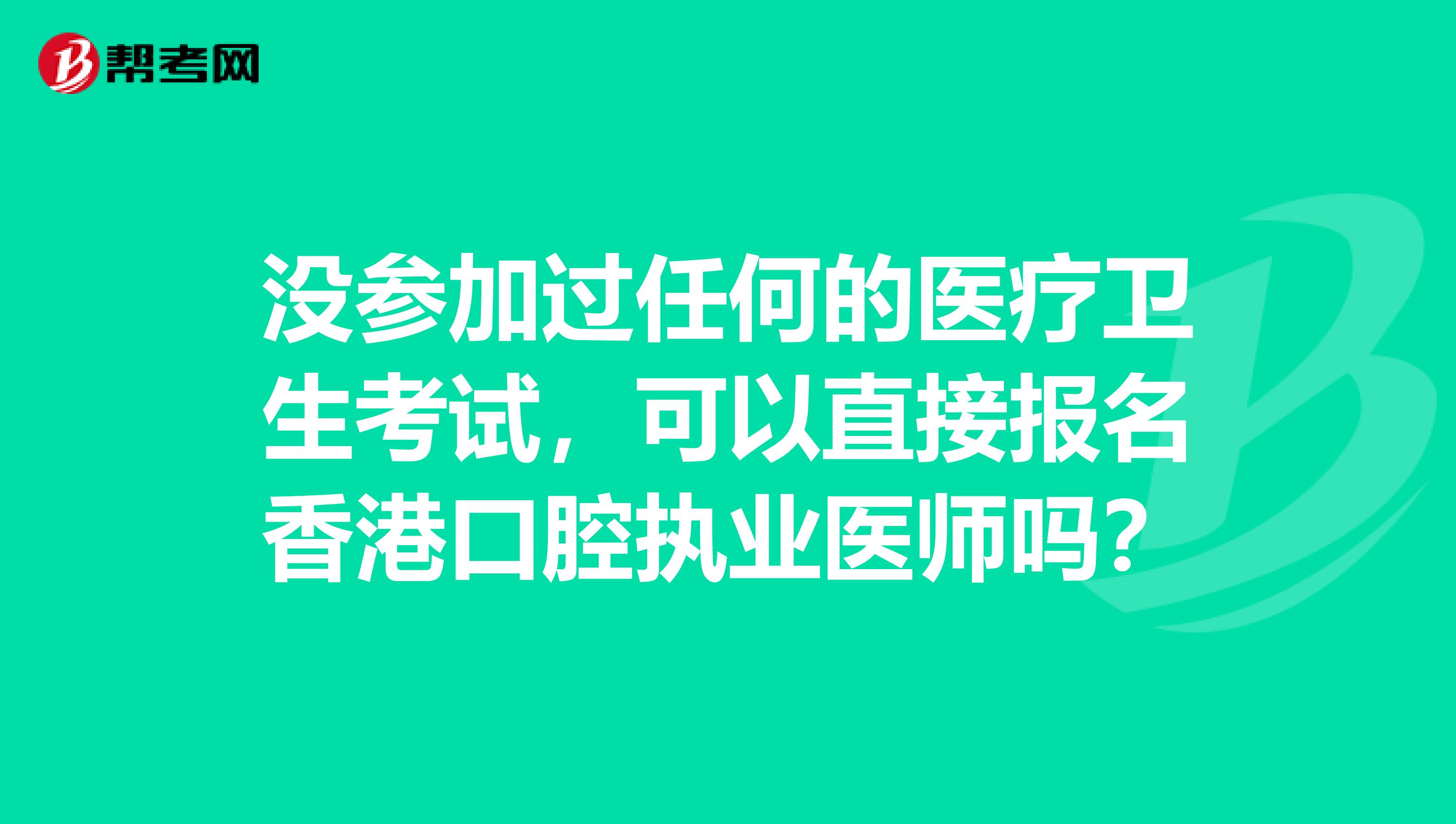 没参加过任何的医疗卫生考试，可以直接报名香港口腔执业医师吗？