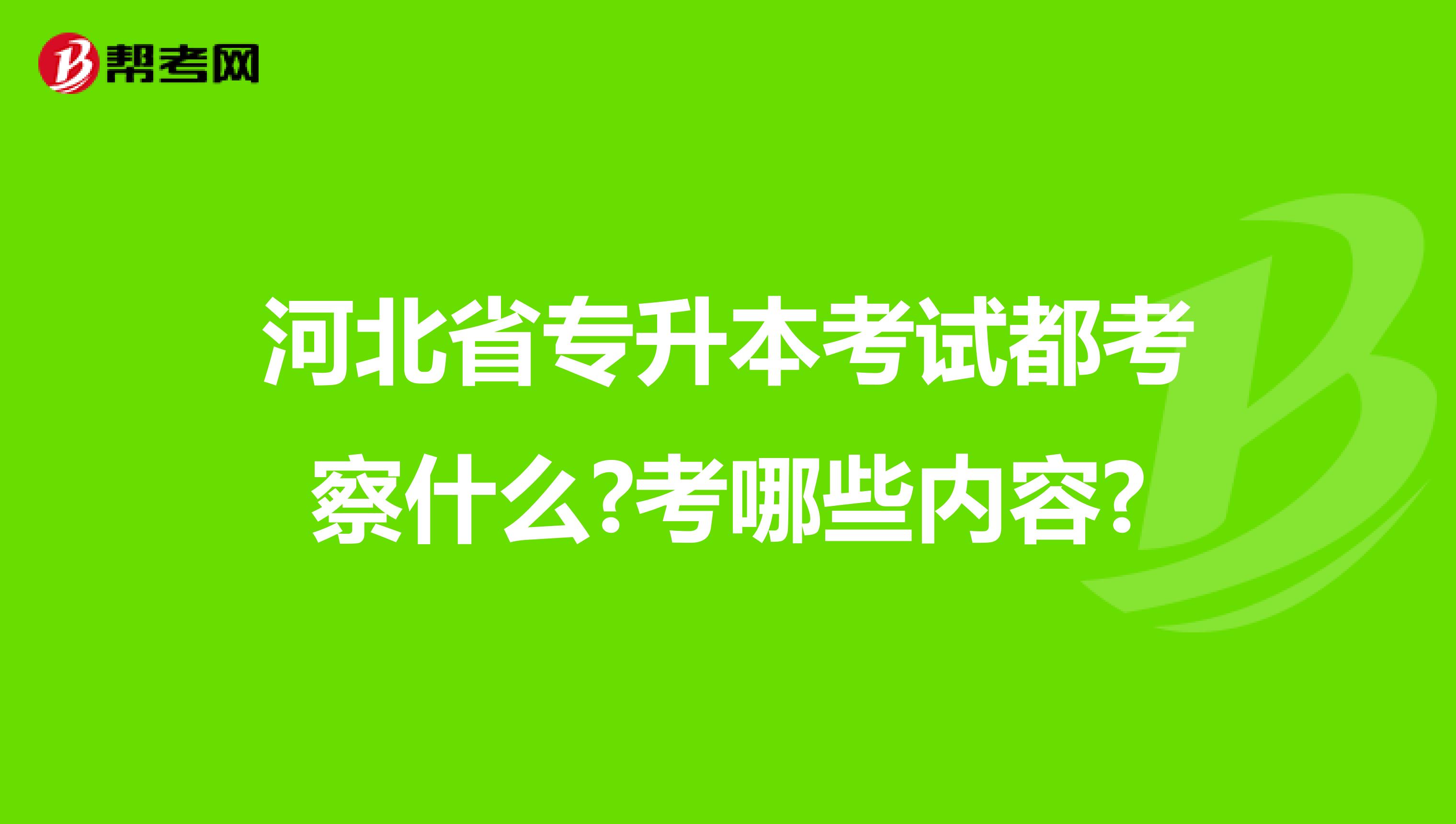 河北省专升本考试都考察什么?考哪些内容?