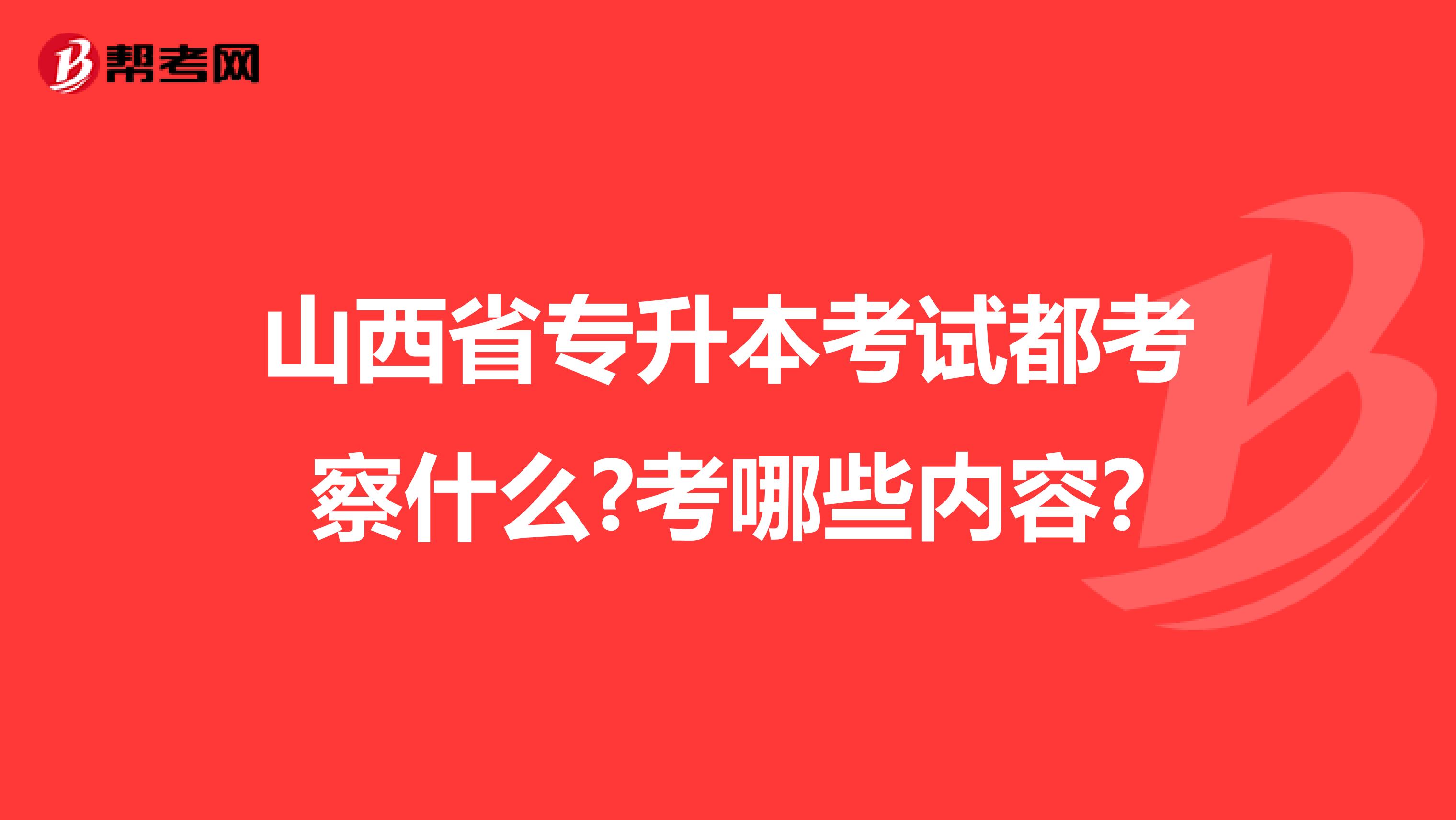 山西省专升本考试都考察什么?考哪些内容?
