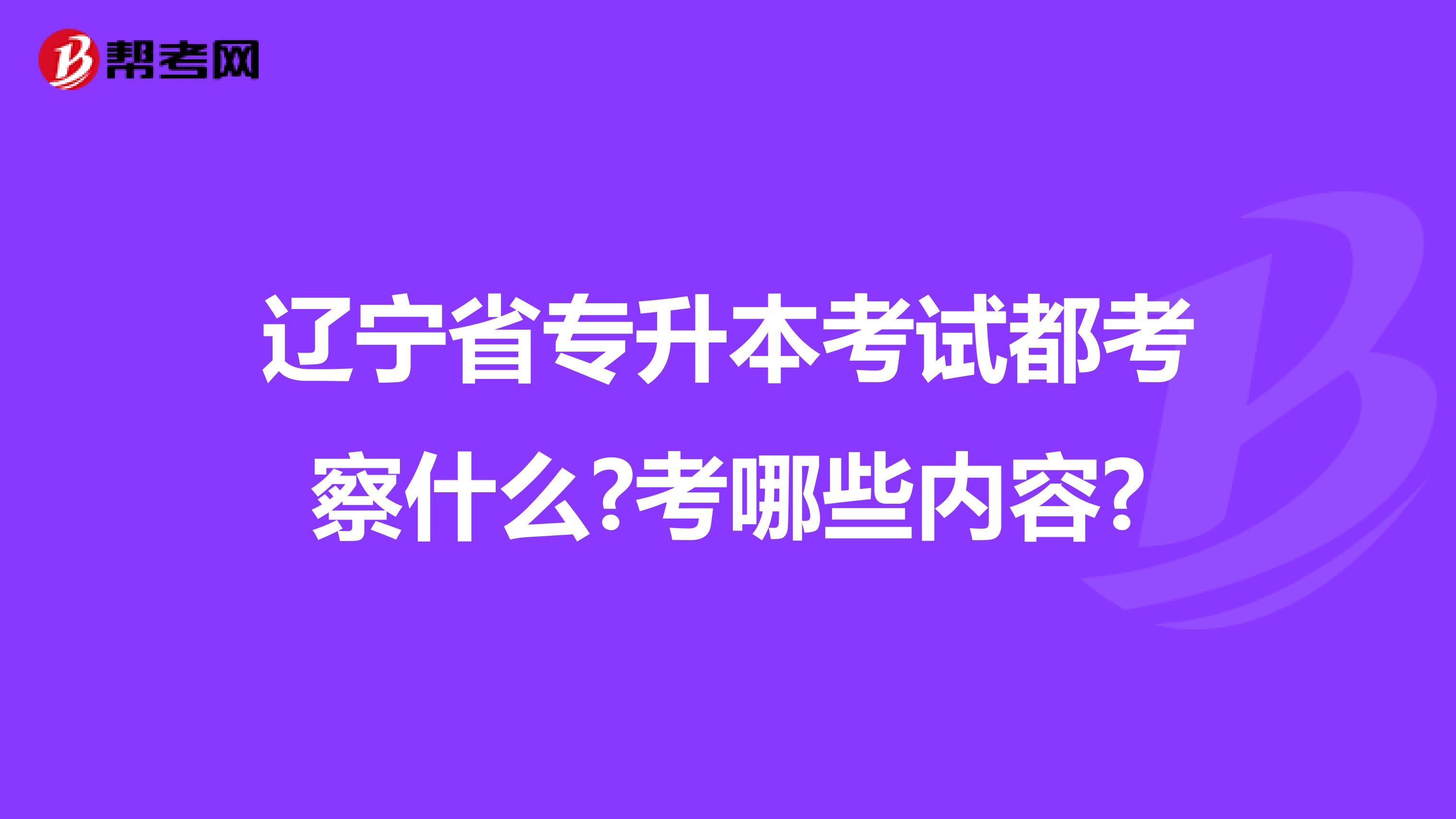 辽宁省专升本考试都考察什么?考哪些内容?