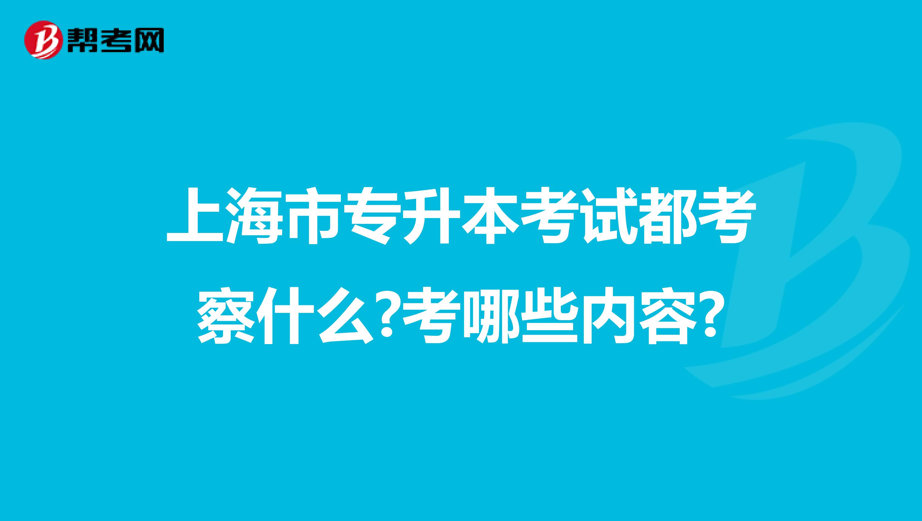 上海市专升本考试都考察什么?考哪些内容?