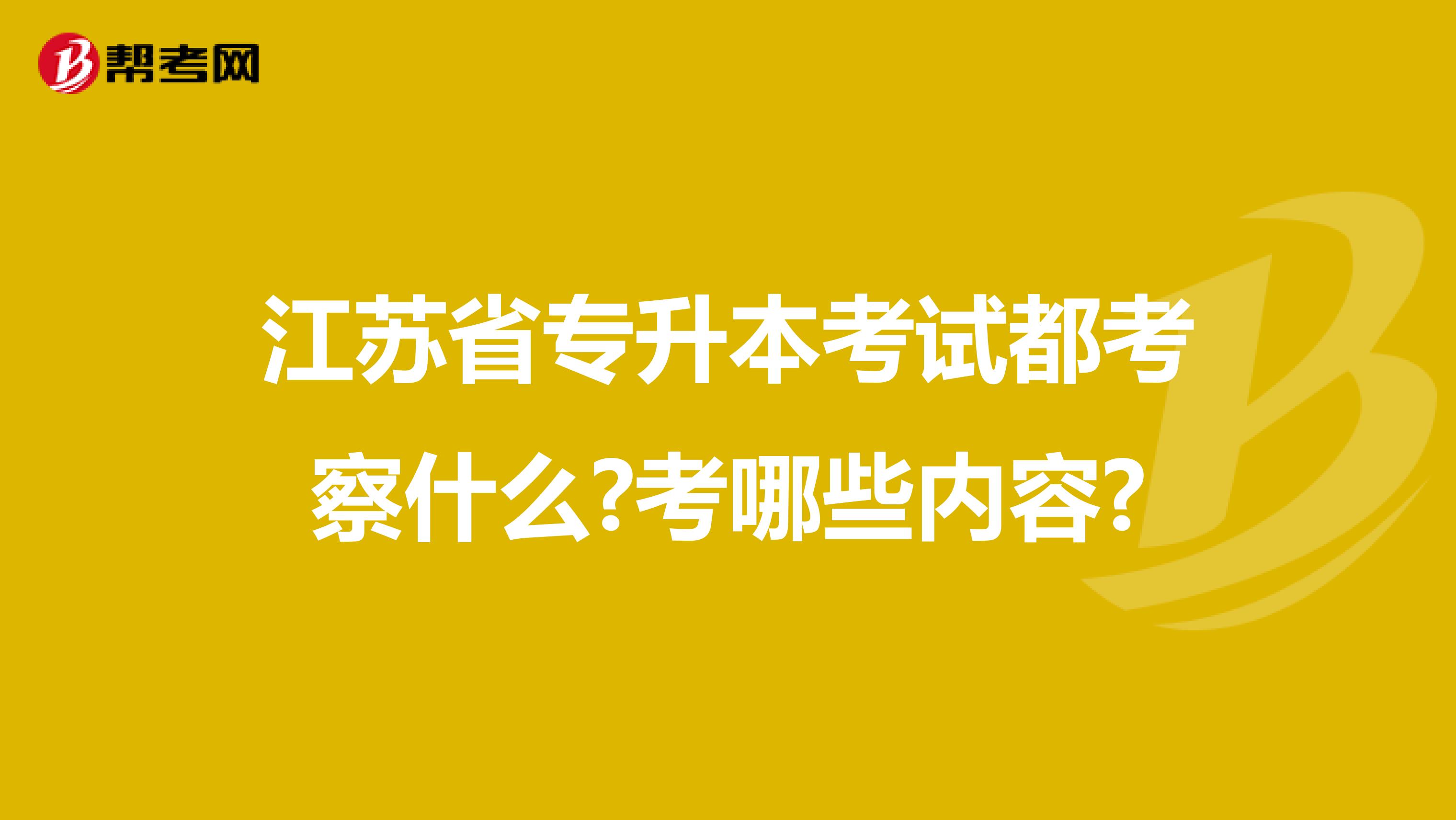 江苏省专升本考试都考察什么?考哪些内容?