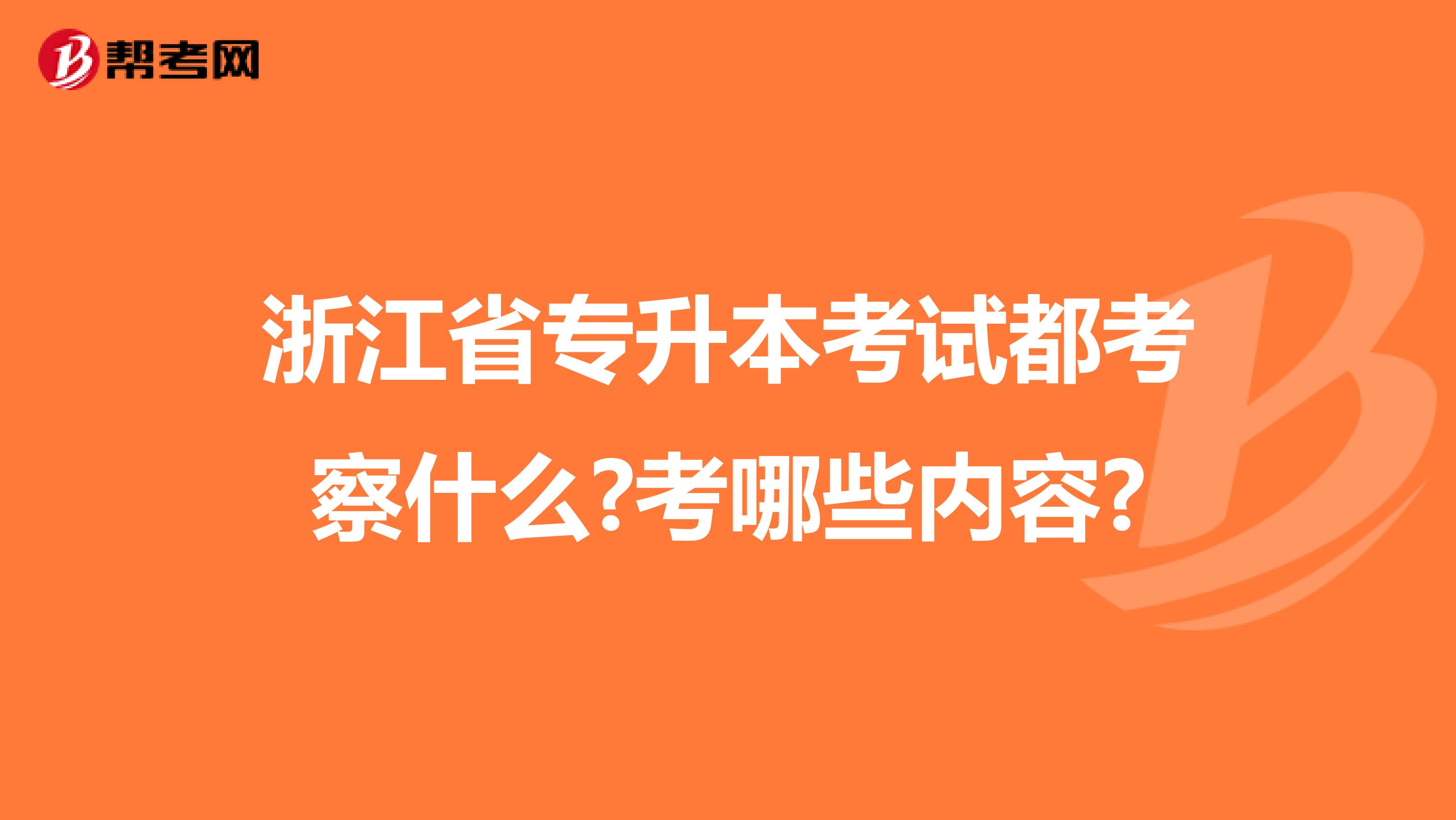 浙江省专升本考试都考察什么?考哪些内容?