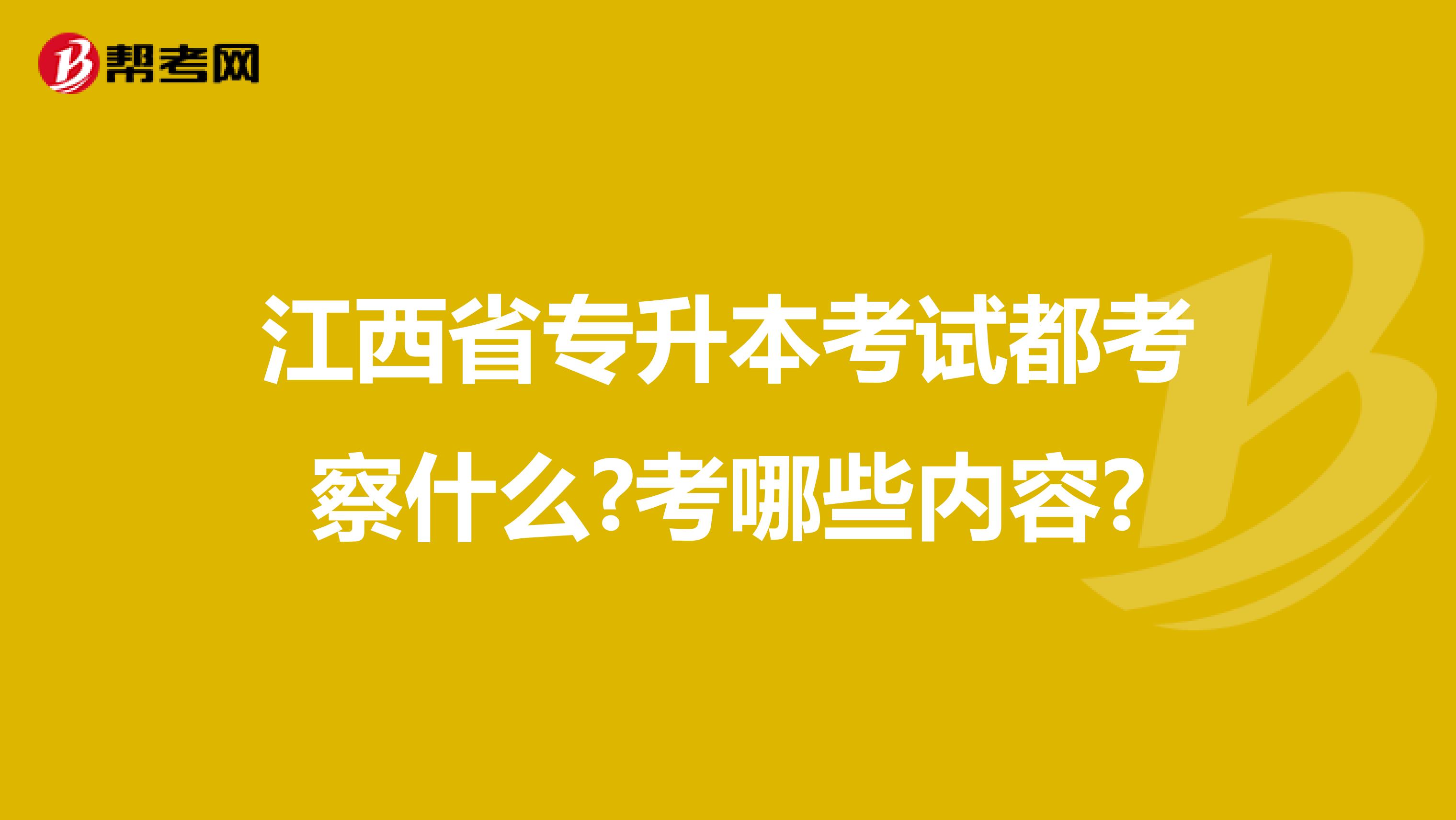江西省专升本考试都考察什么?考哪些内容?
