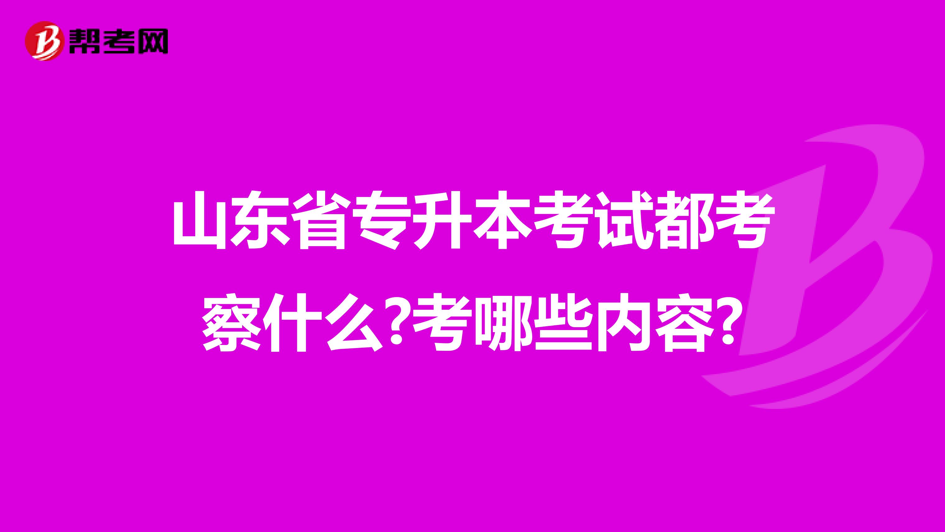 山东省专升本考试都考察什么?考哪些内容?