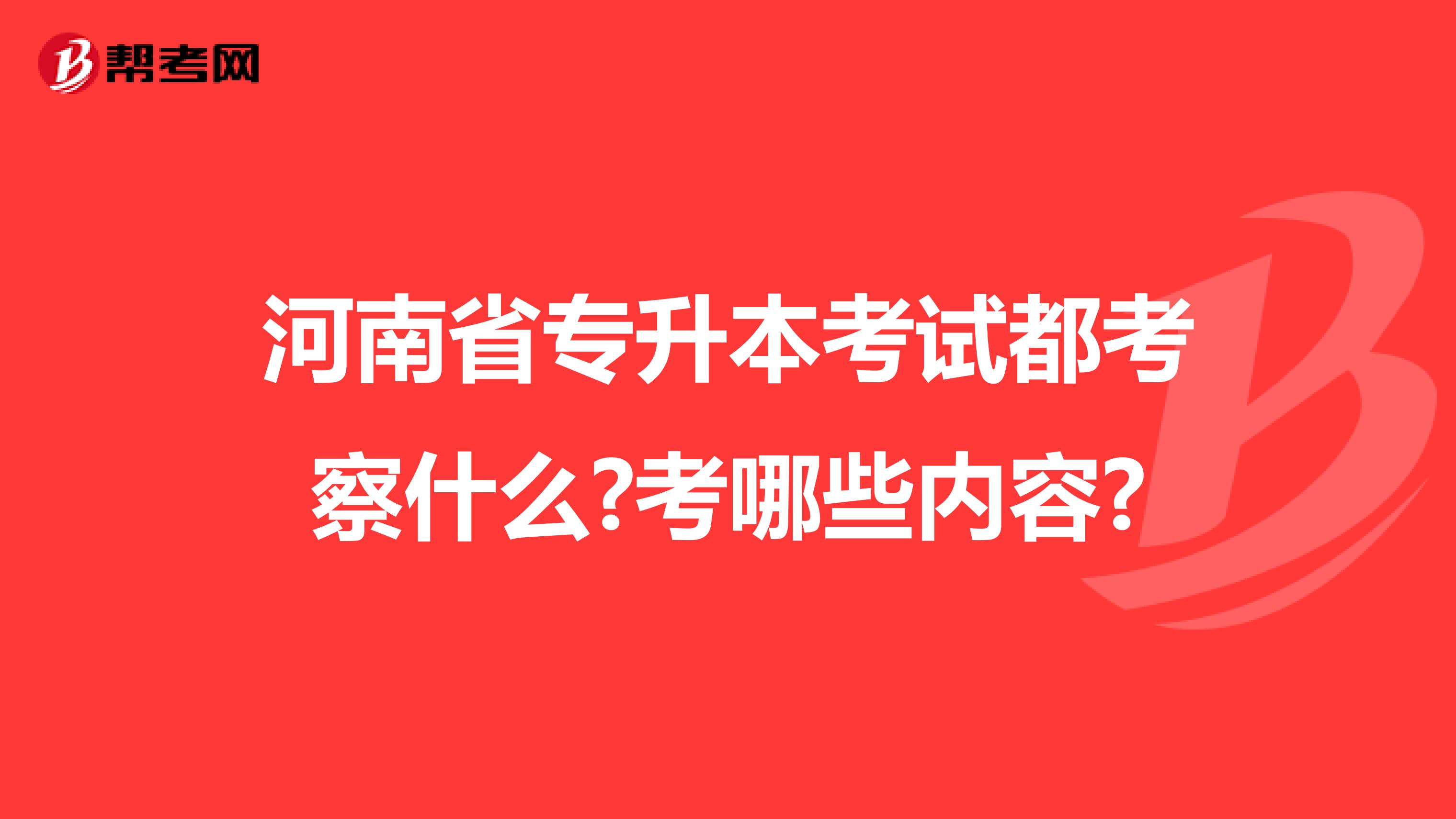 河南省专升本考试都考察什么?考哪些内容?