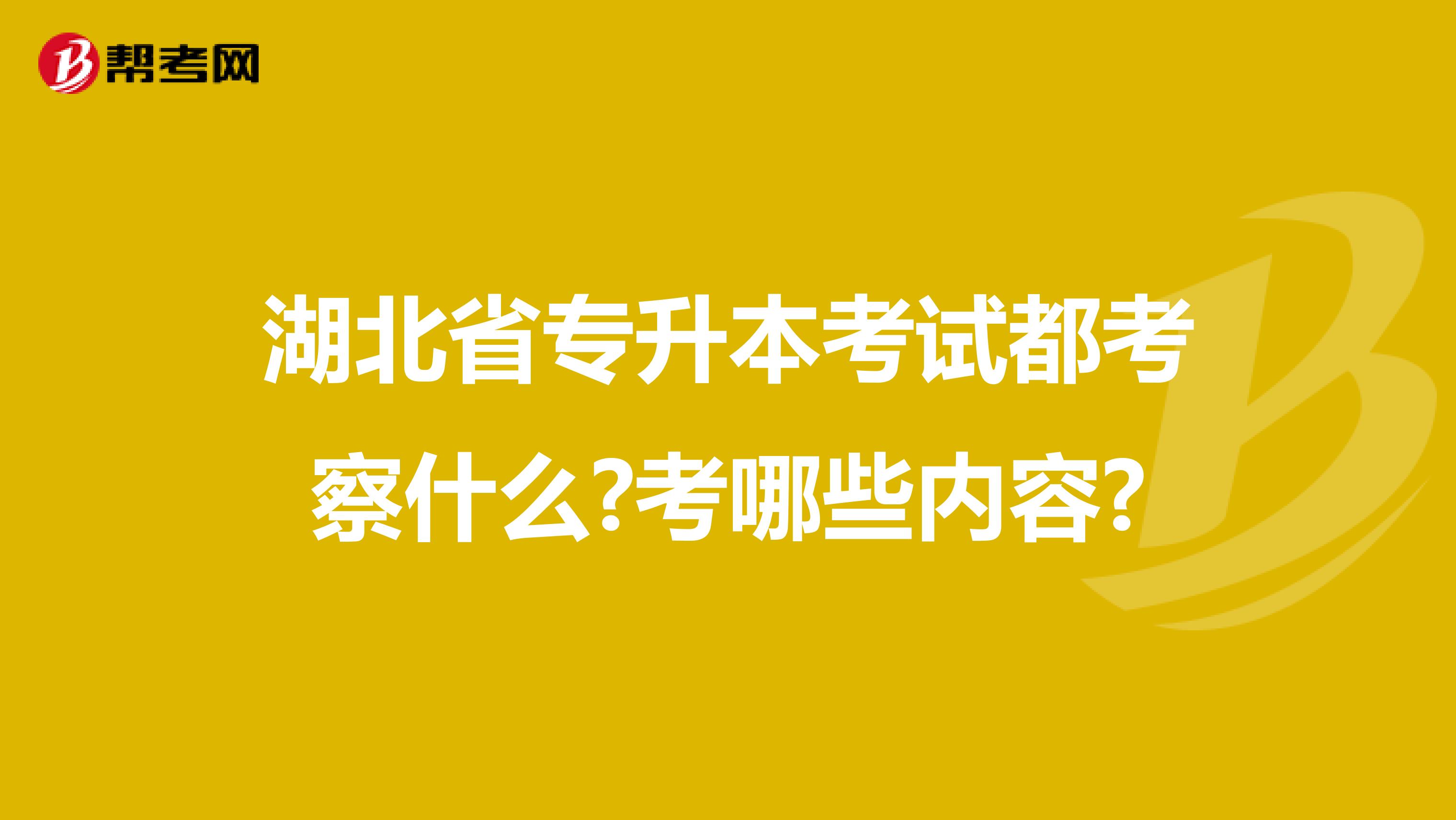 湖北省专升本考试都考察什么?考哪些内容?
