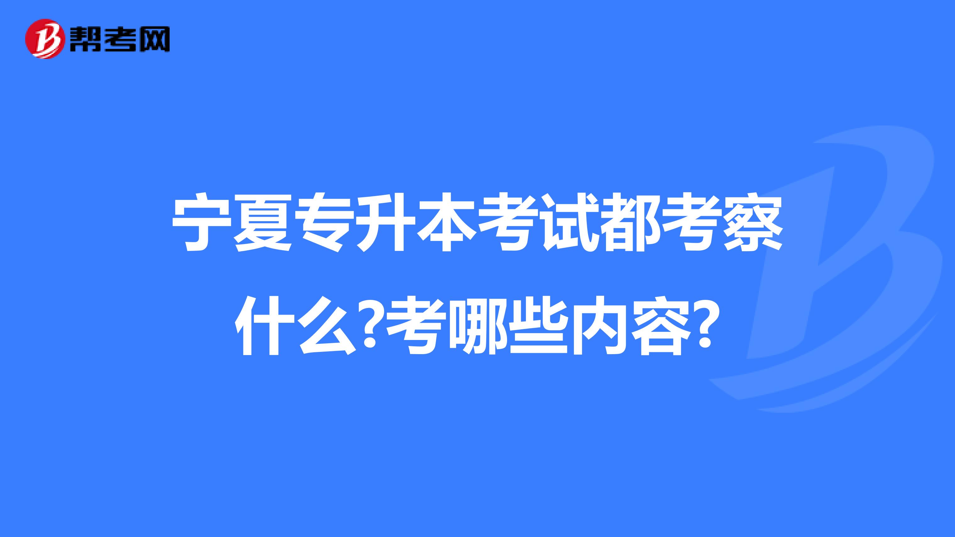 宁夏专升本考试都考察什么?考哪些内容?