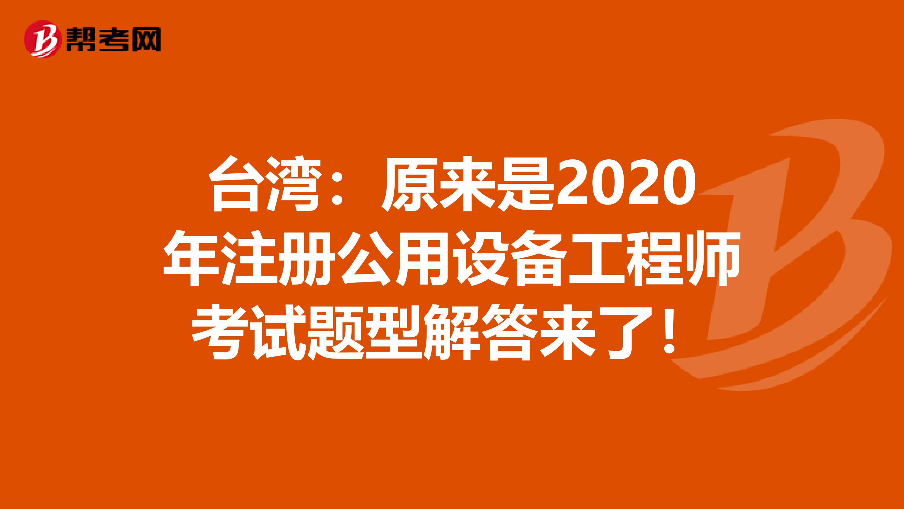 台湾：原来是2020年注册公用设备工程师考试题型解答来了！