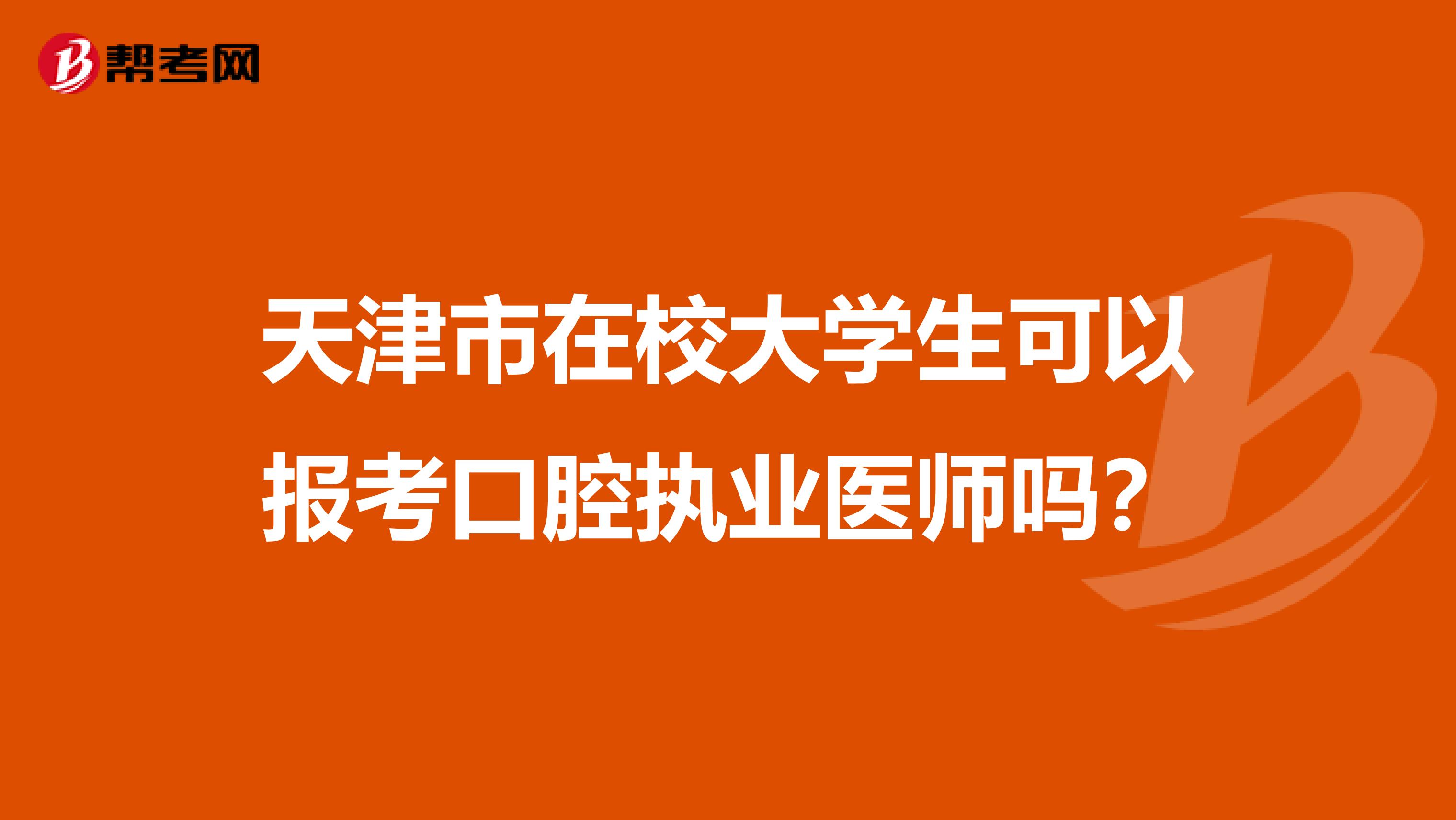 天津市在校大学生可以报考口腔执业医师吗？