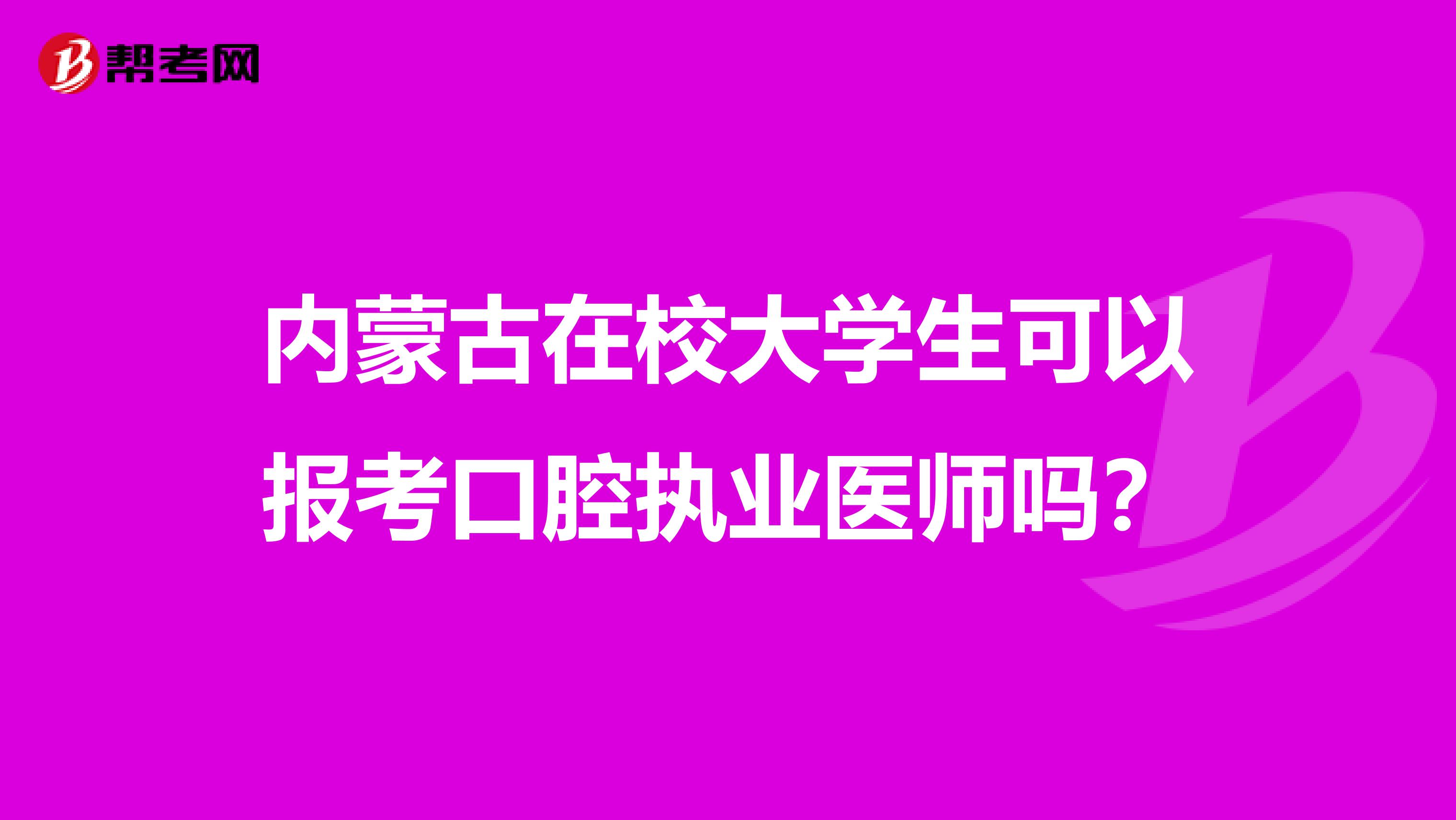 內蒙古在校大學生可以報考口腔執業醫師嗎？
