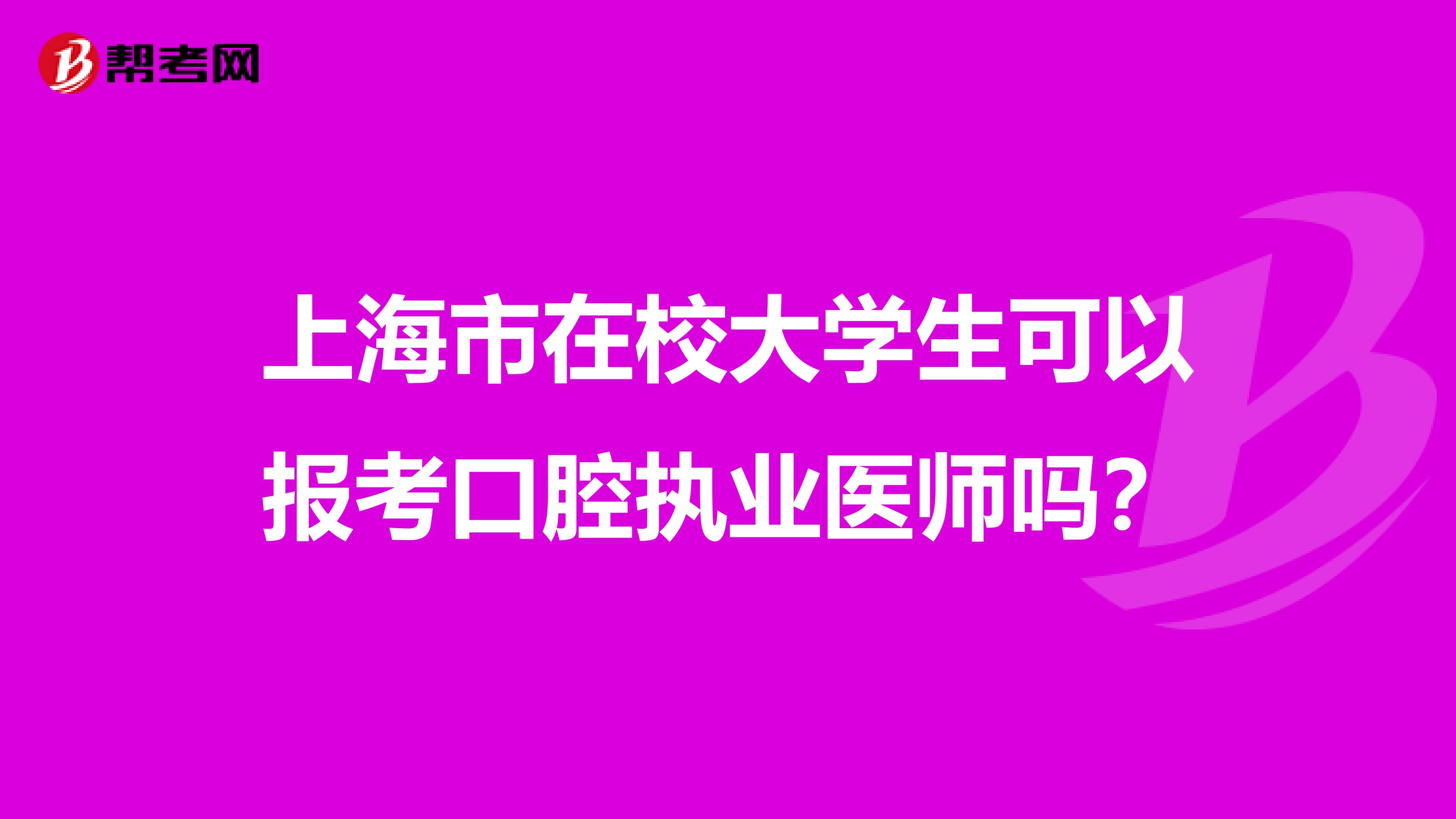 上海市在校大学生可以报考口腔执业医师吗？