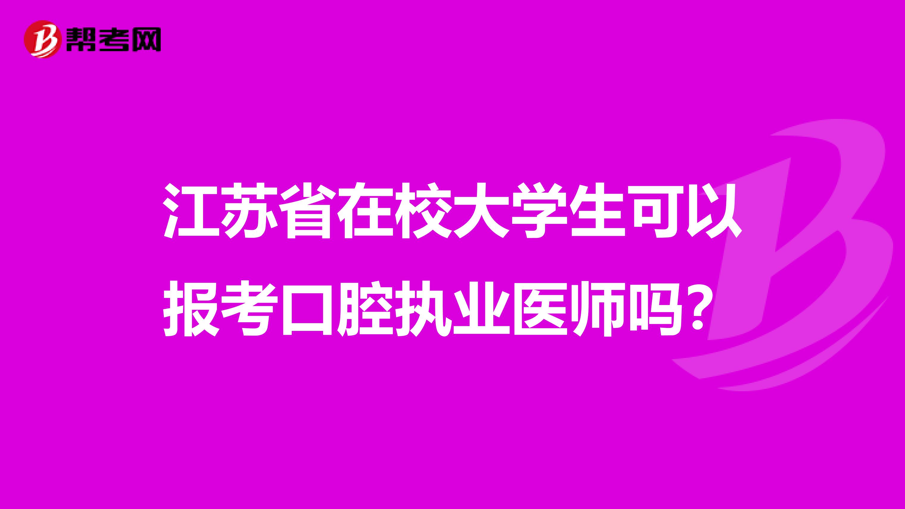 江苏省在校大学生可以报考口腔执业医师吗？