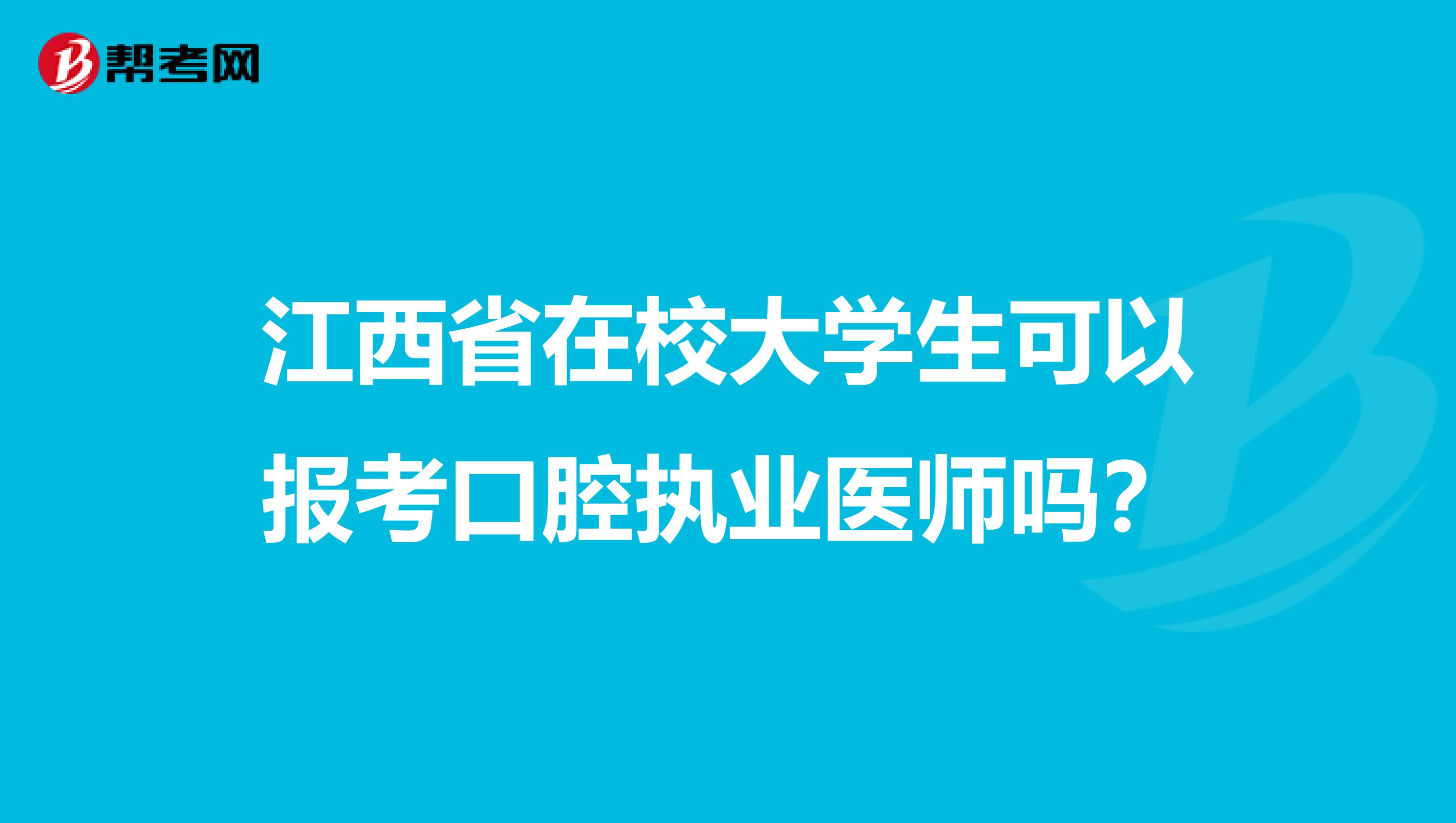 江西省在校大学生可以报考口腔执业医师吗？