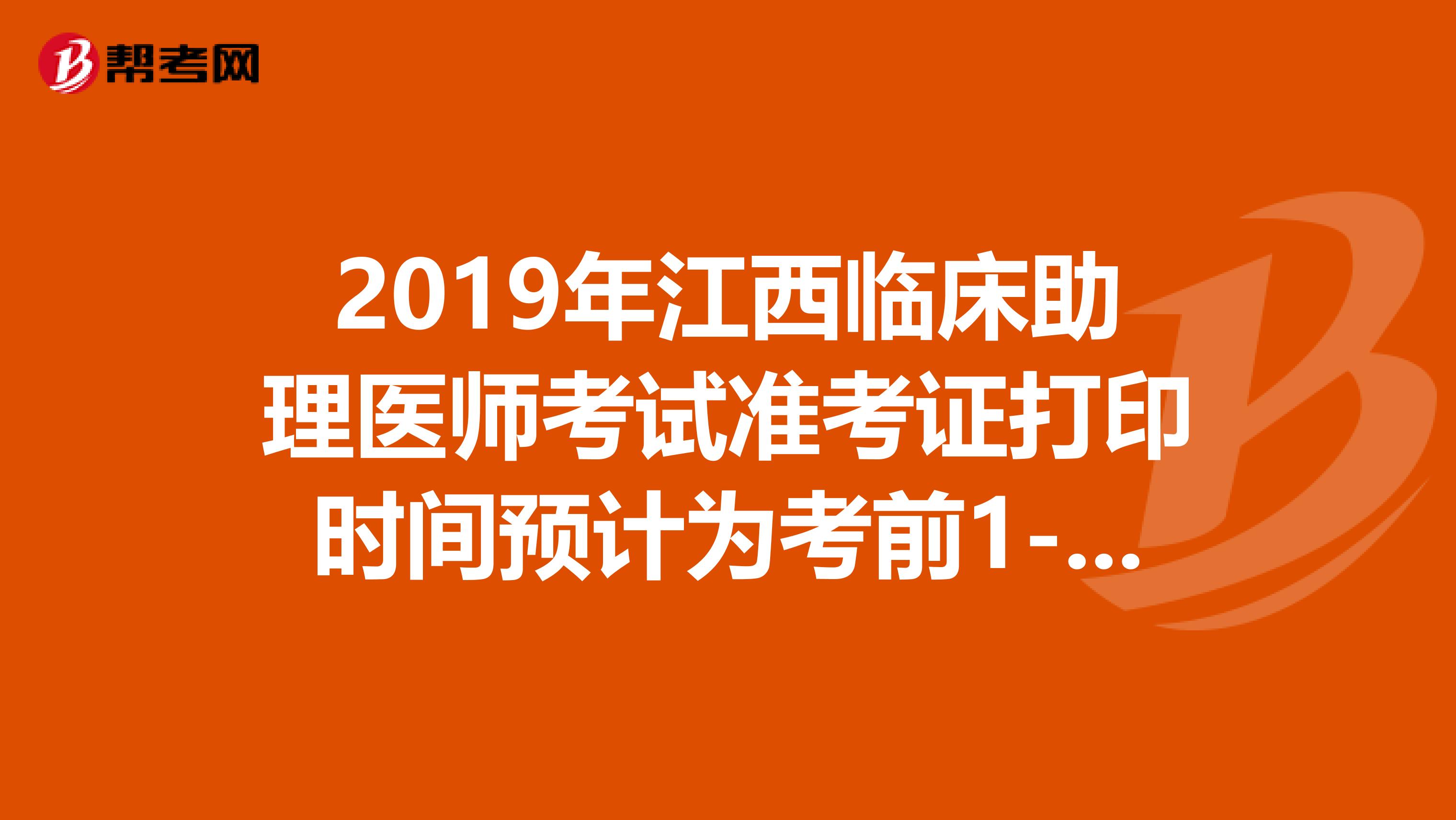 2019年江西臨床助理醫師考試準考證打印時間預計為考前1-2周