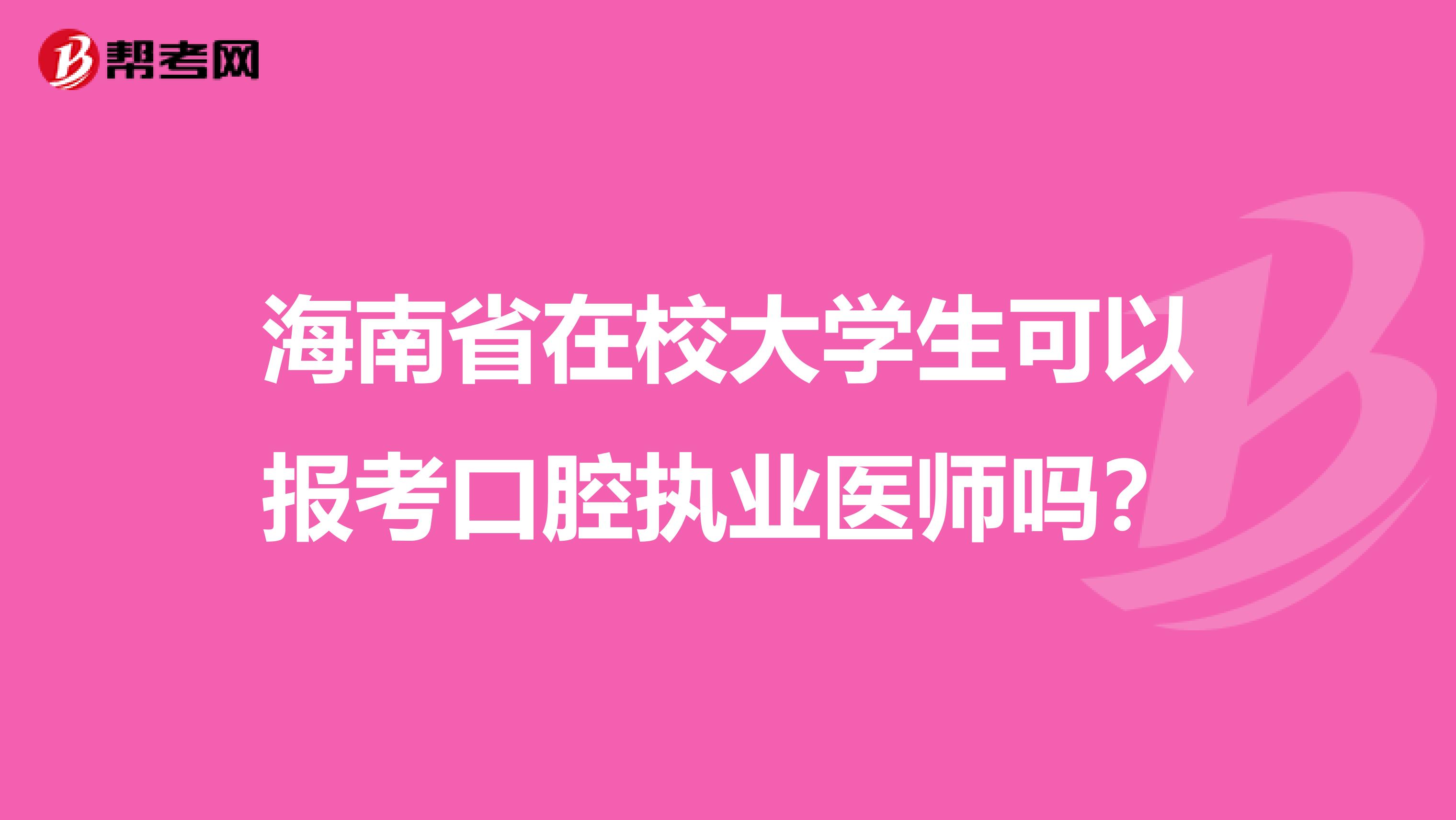 海南省在校大学生可以报考口腔执业医师吗？