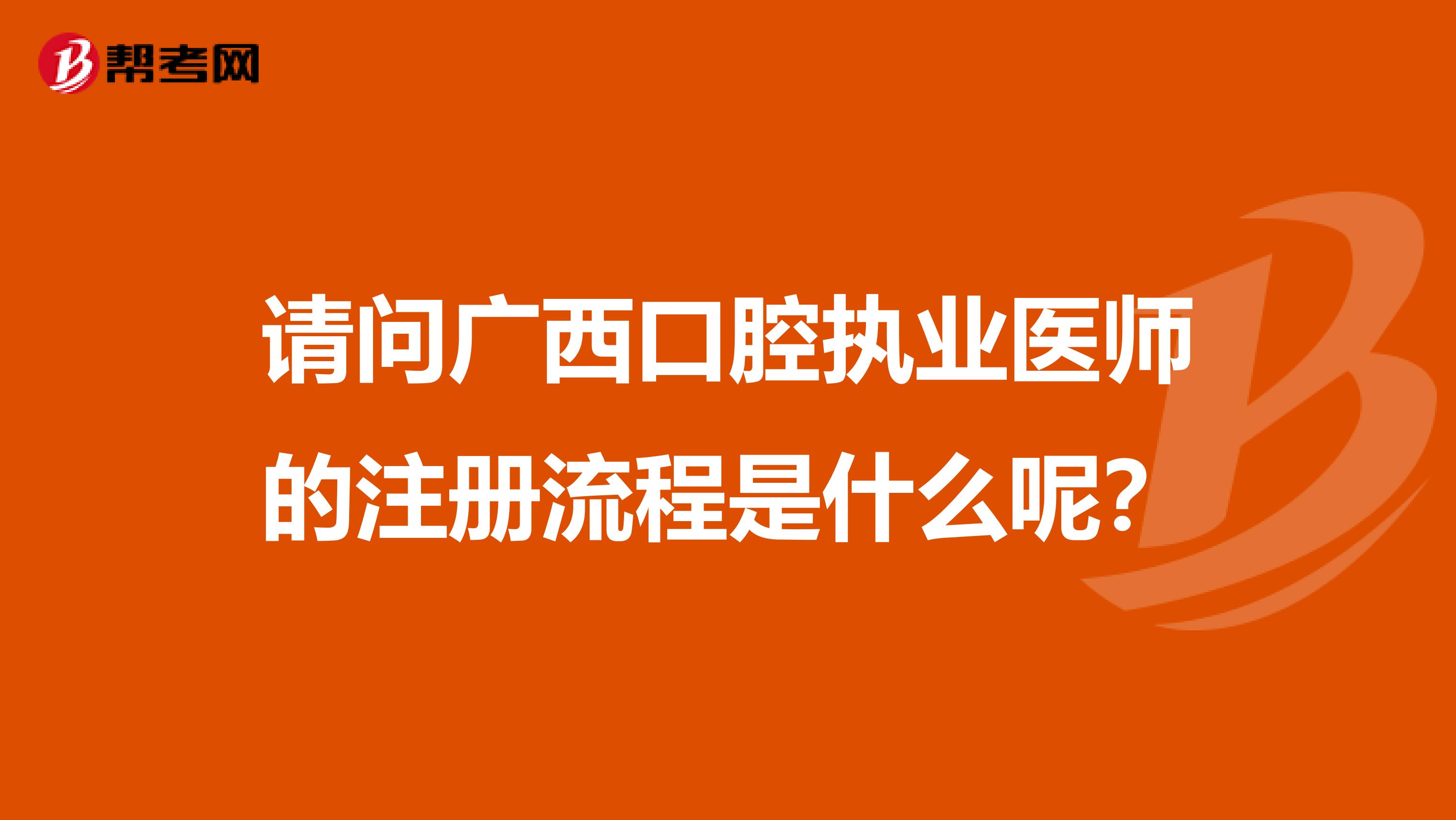 請問廣西口腔執業醫師的注冊流程是什么呢？