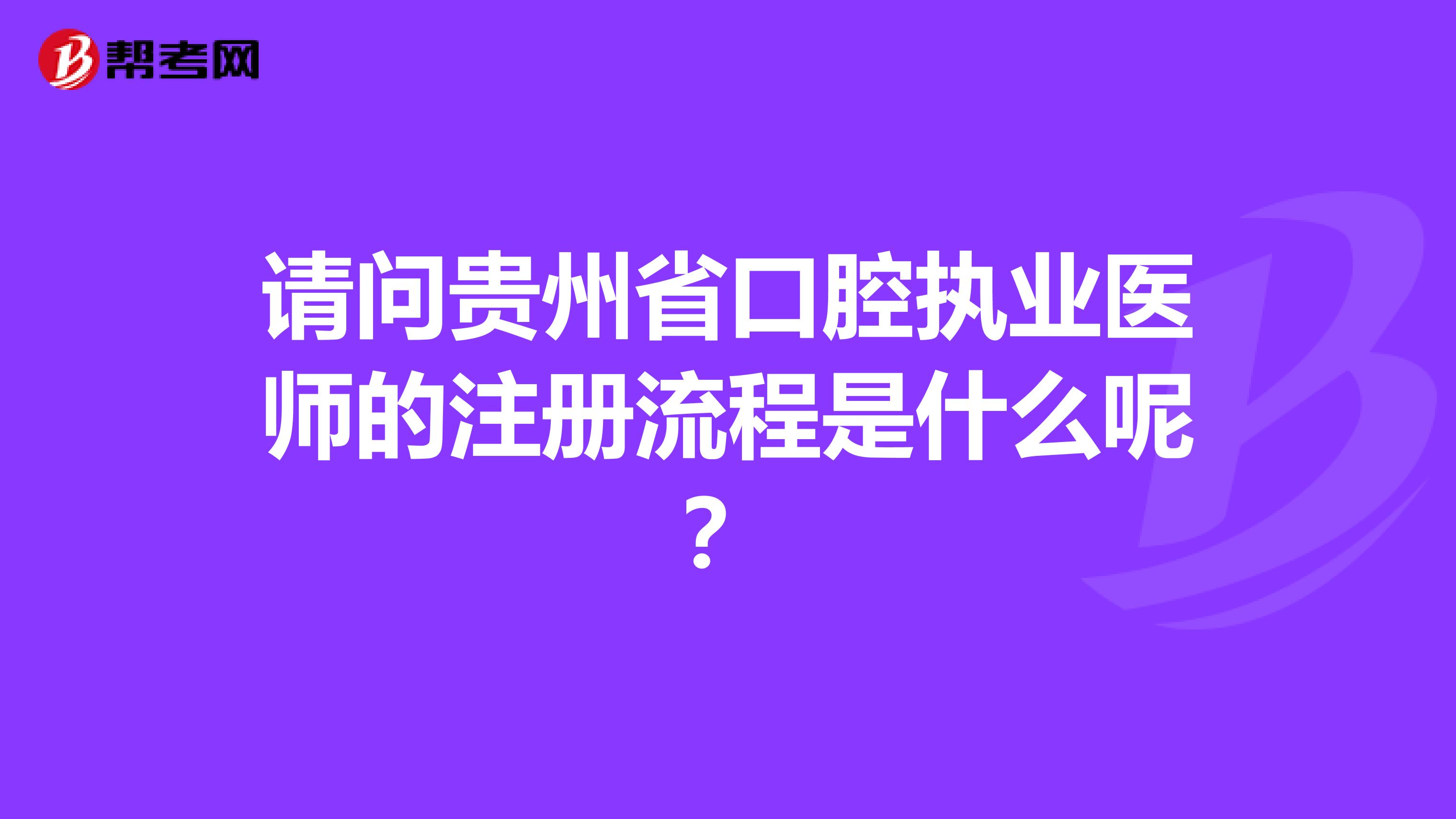 請(qǐng)問(wèn)貴州省口腔執(zhí)業(yè)醫(yī)師的注冊(cè)流程是什么呢？