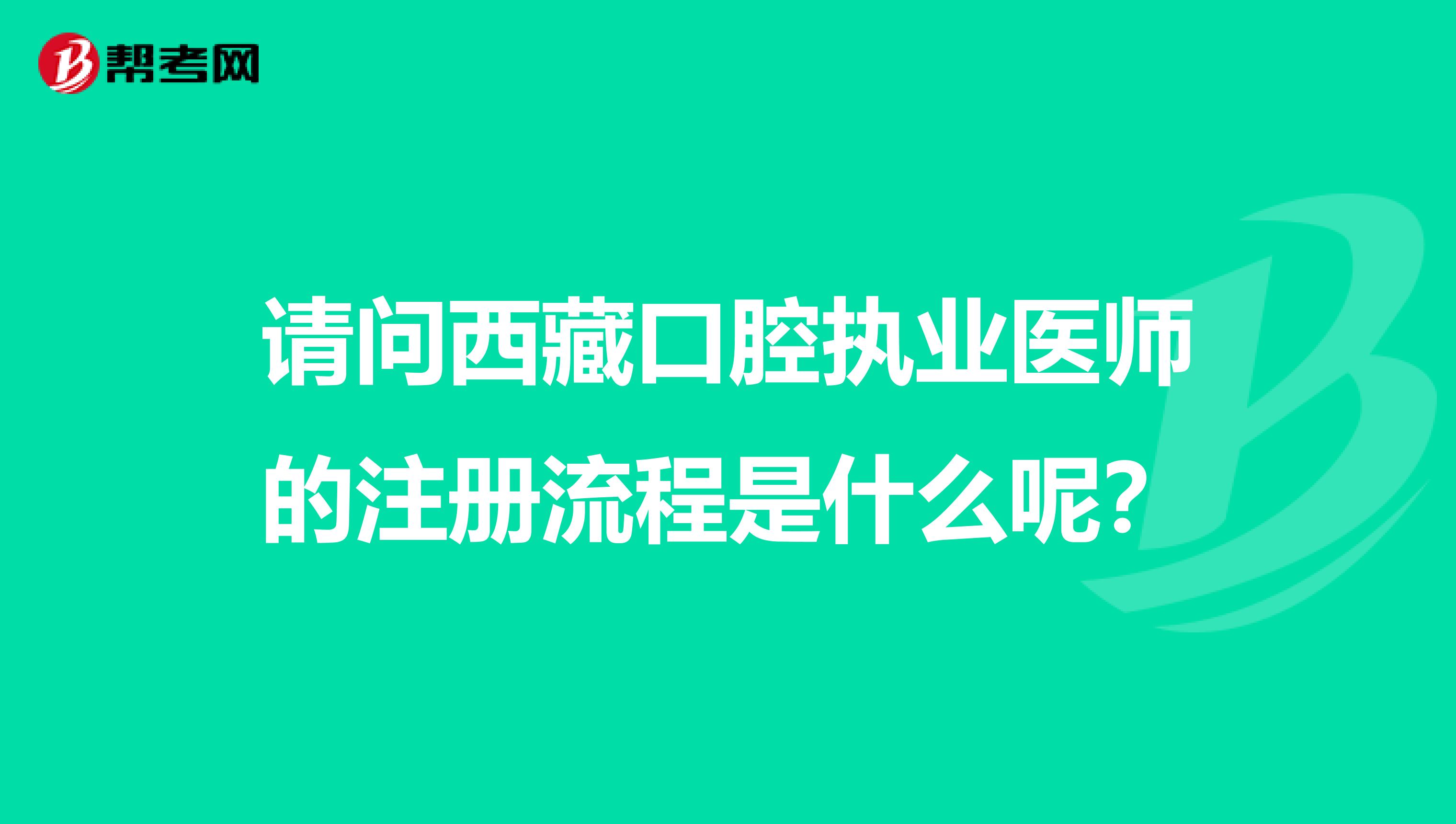 請問西藏口腔執業醫師的注冊流程是什么呢？