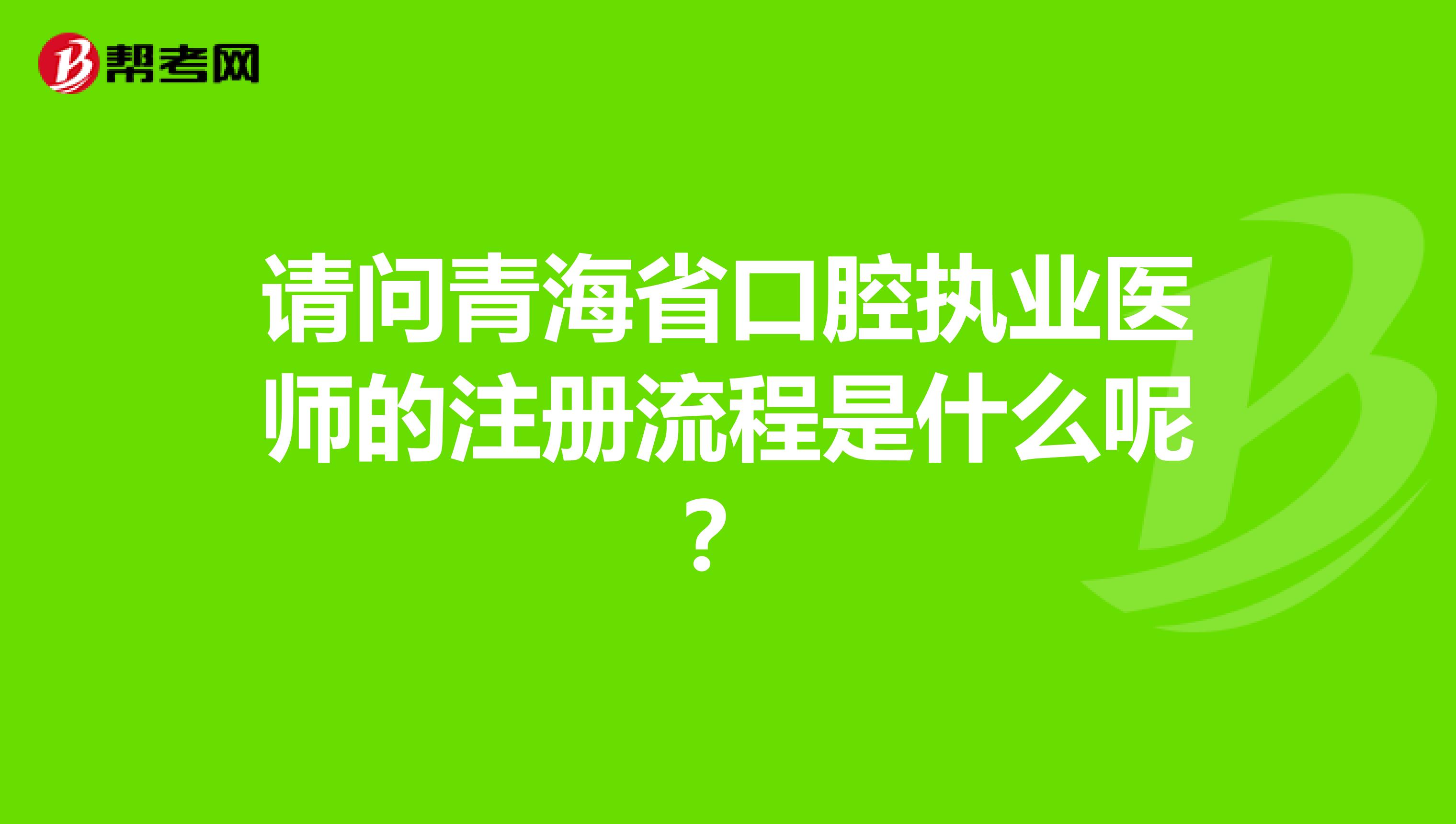 請問青海省口腔執(zhí)業(yè)醫(yī)師的注冊流程是什么呢?