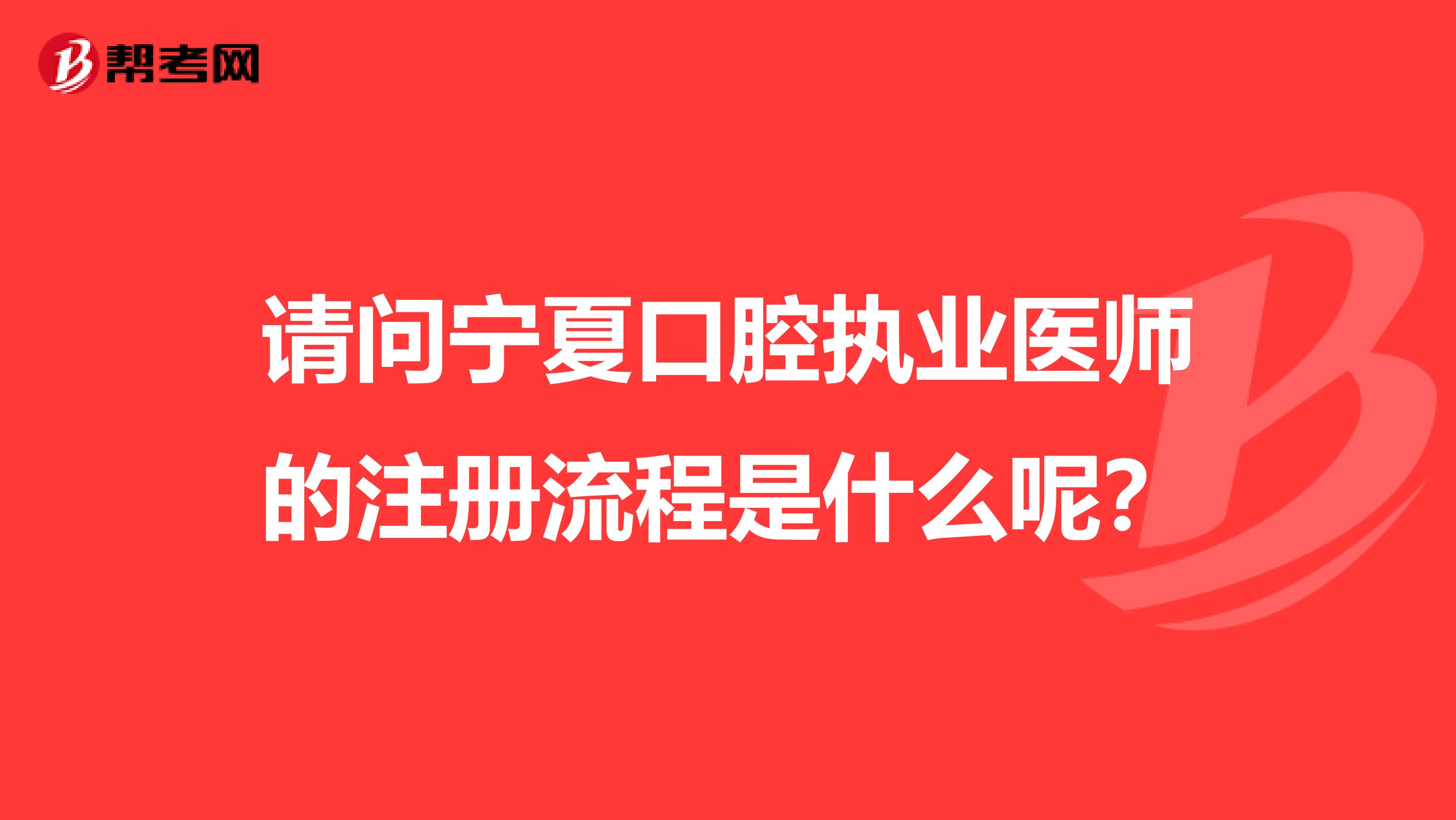 請問寧夏口腔執業醫師的注冊流程是什么呢？