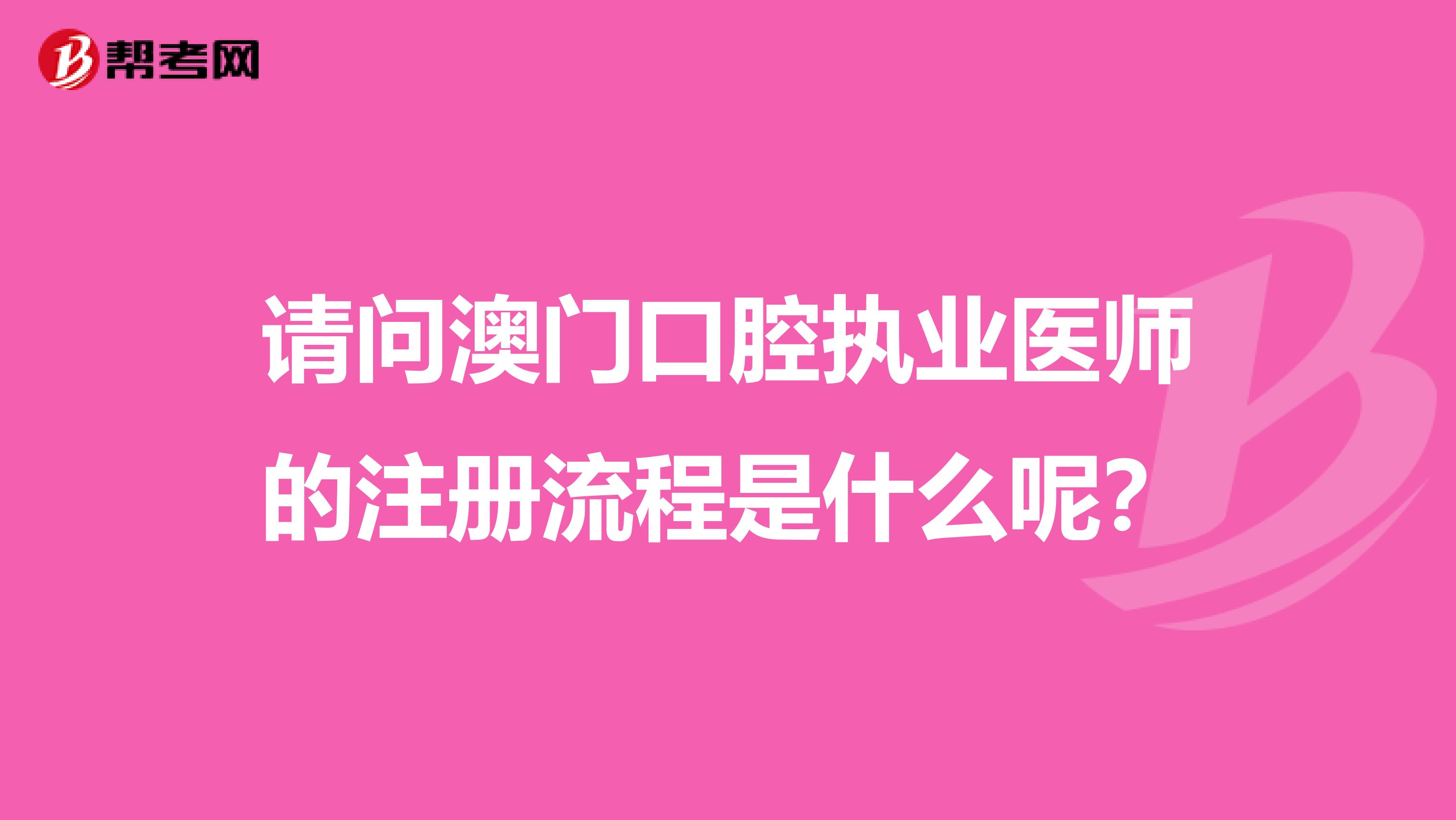 請(qǐng)問(wèn)澳門口腔執(zhí)業(yè)醫(yī)師的注冊(cè)流程是什么呢？