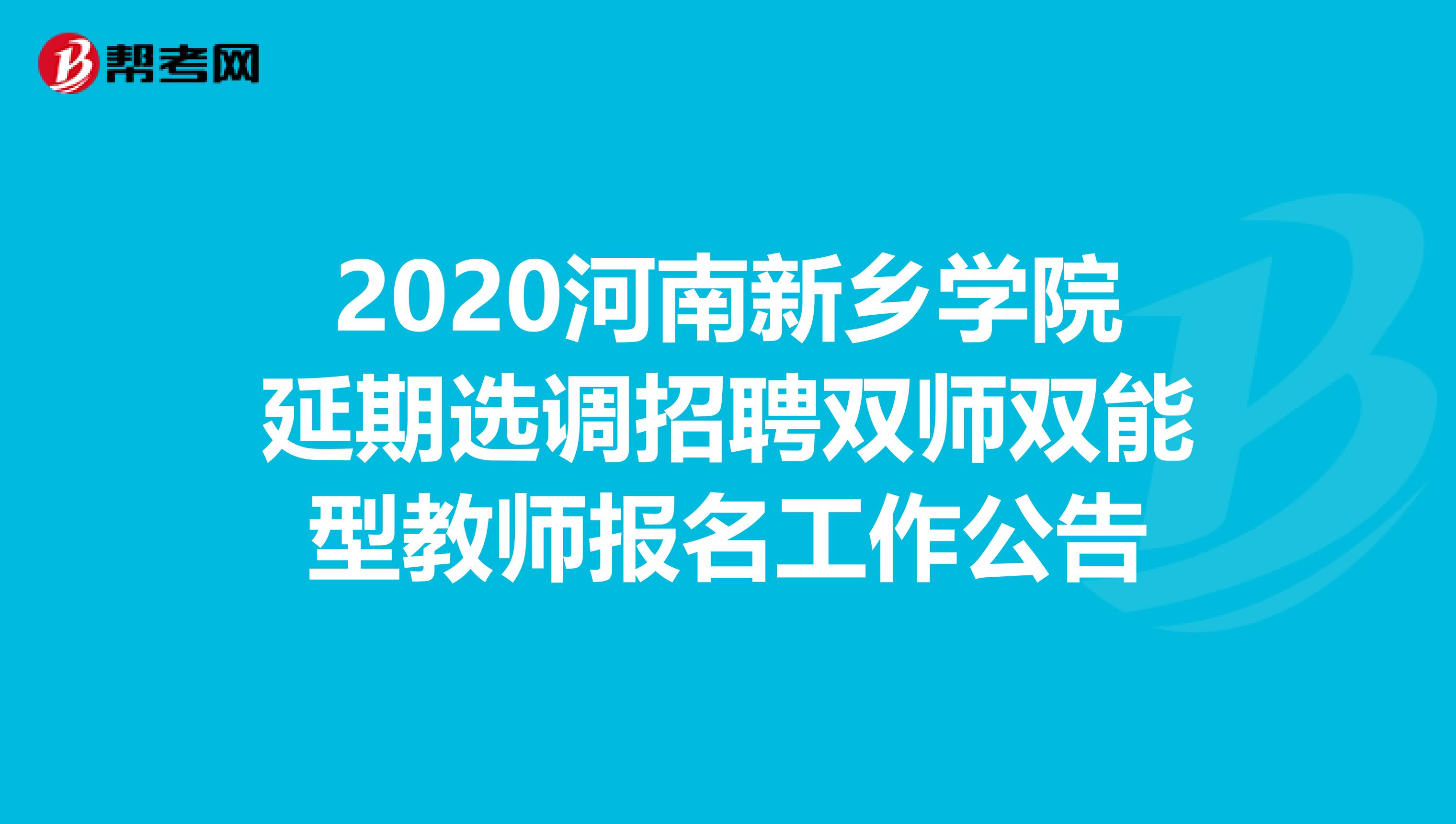2020河南新鄉學院延期選調招聘雙師雙能型教師報名工作公告