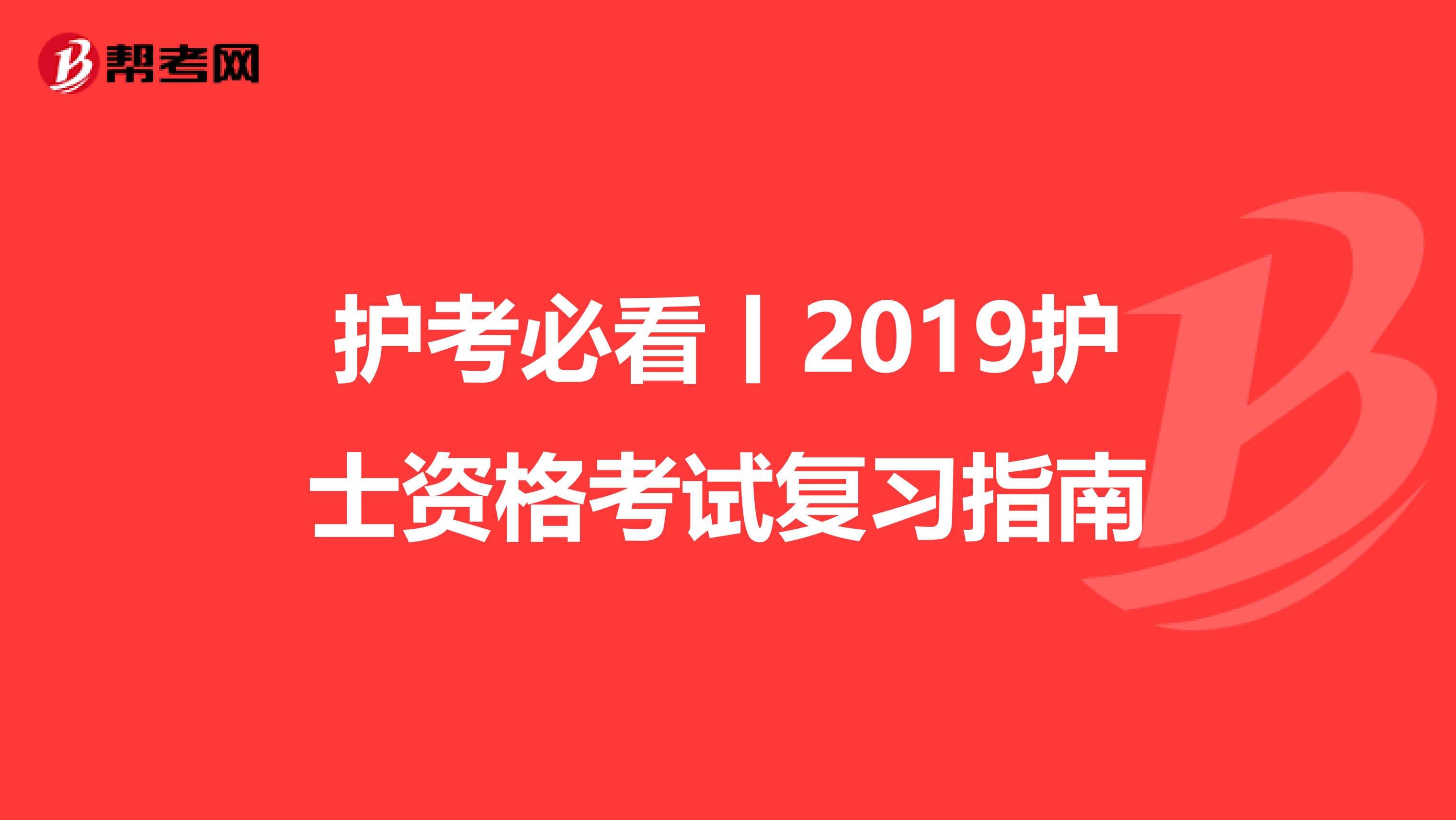 护考必看丨2019护士资格考试复习指南