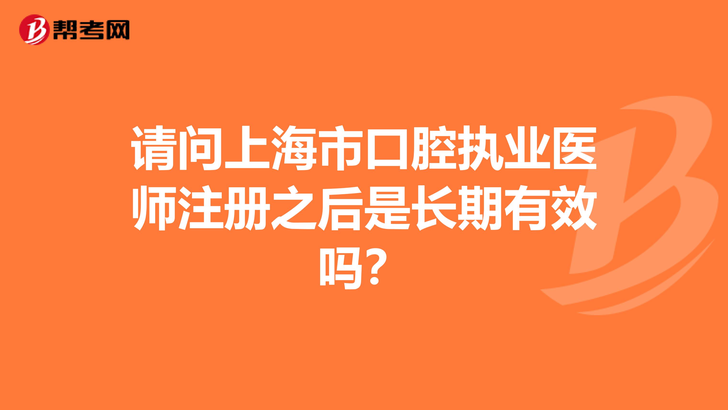 请问上海市口腔执业医师注册之后是长期有效吗？