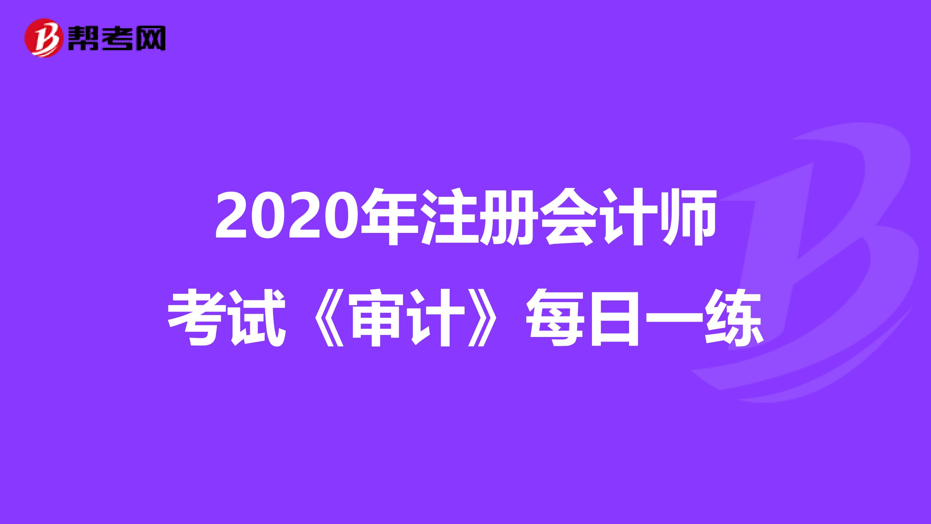 2020年注册会计师考试《审计》每日一练