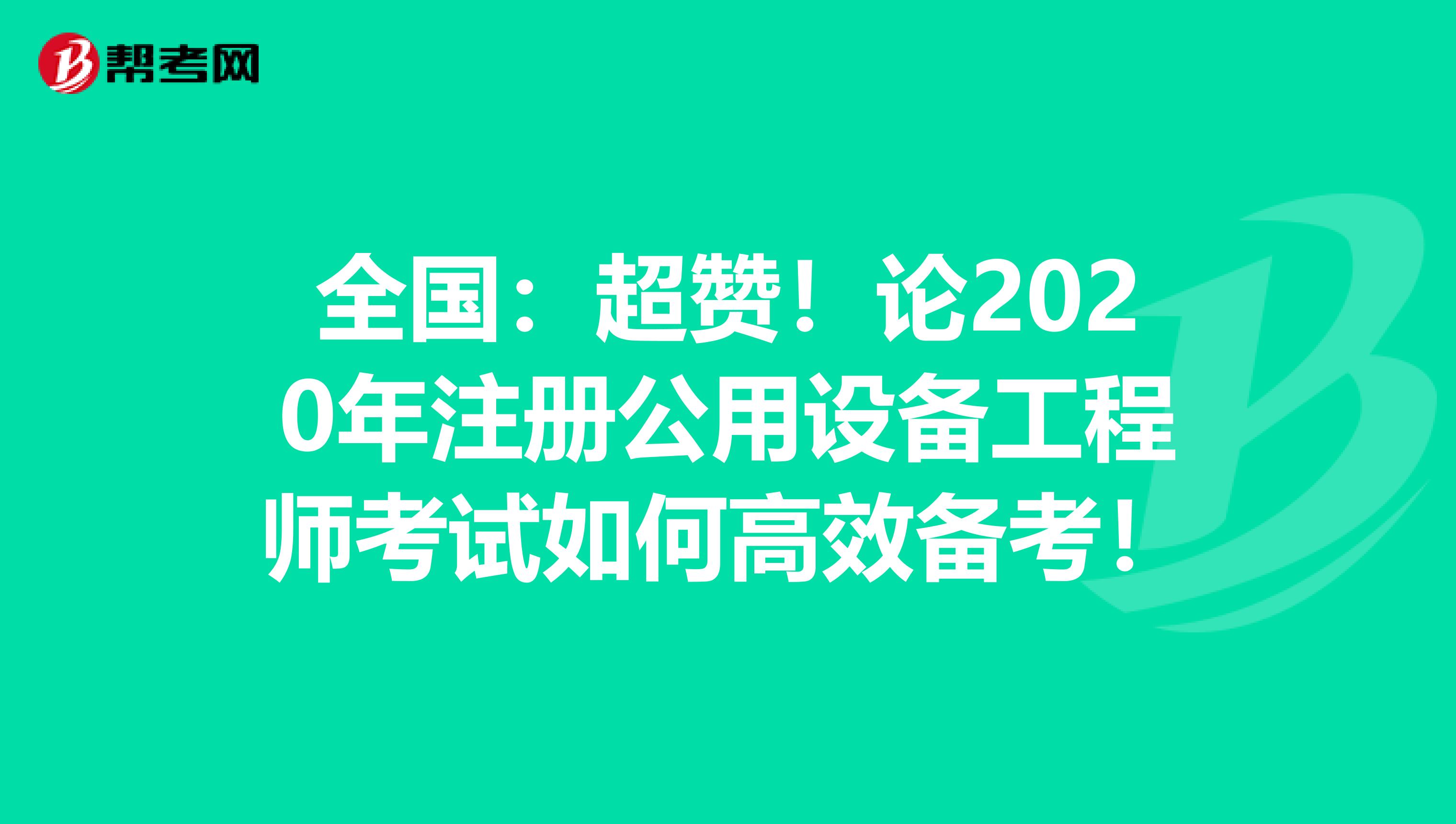 全国：超赞！论2020年注册公用设备工程师考试如何高效备考！