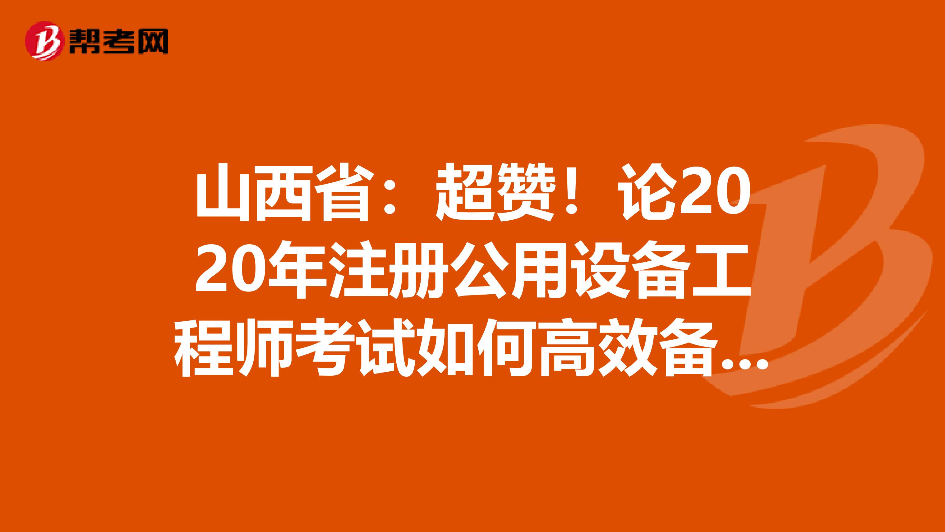 山西?。撼?！論2020年注冊公用設備工程師考試如何高效備考！