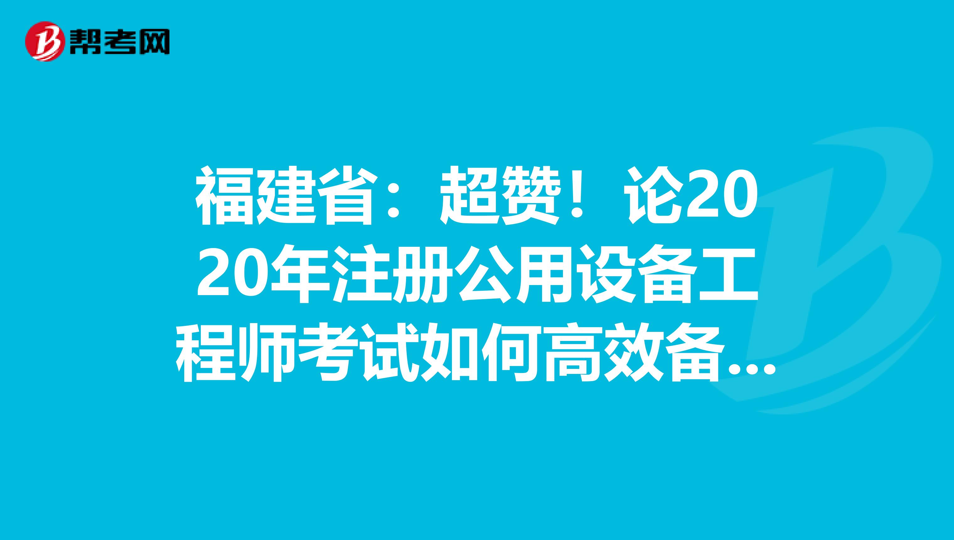 福建?。撼潱≌?020年注冊(cè)公用設(shè)備工程師考試如何高效備考！