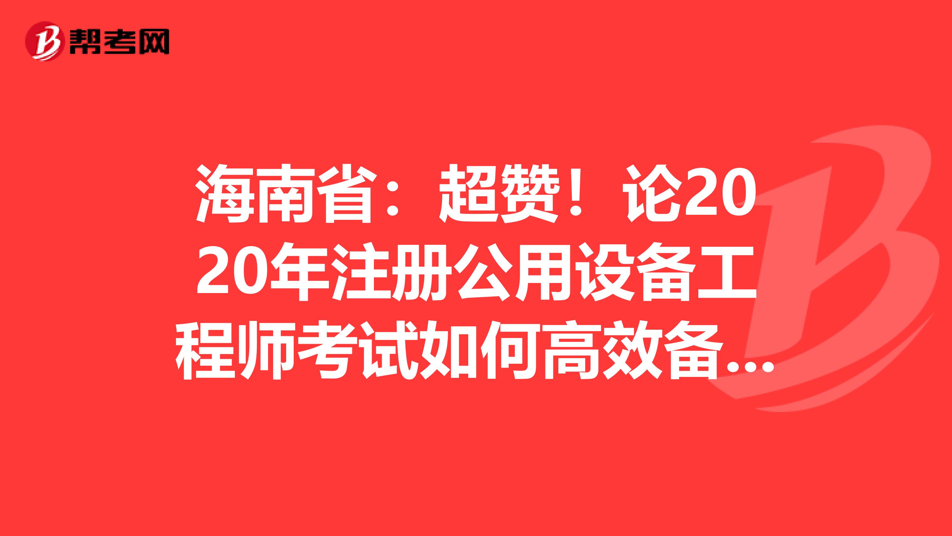 海南?。撼潱≌?020年注冊公用設(shè)備工程師考試如何高效備考！