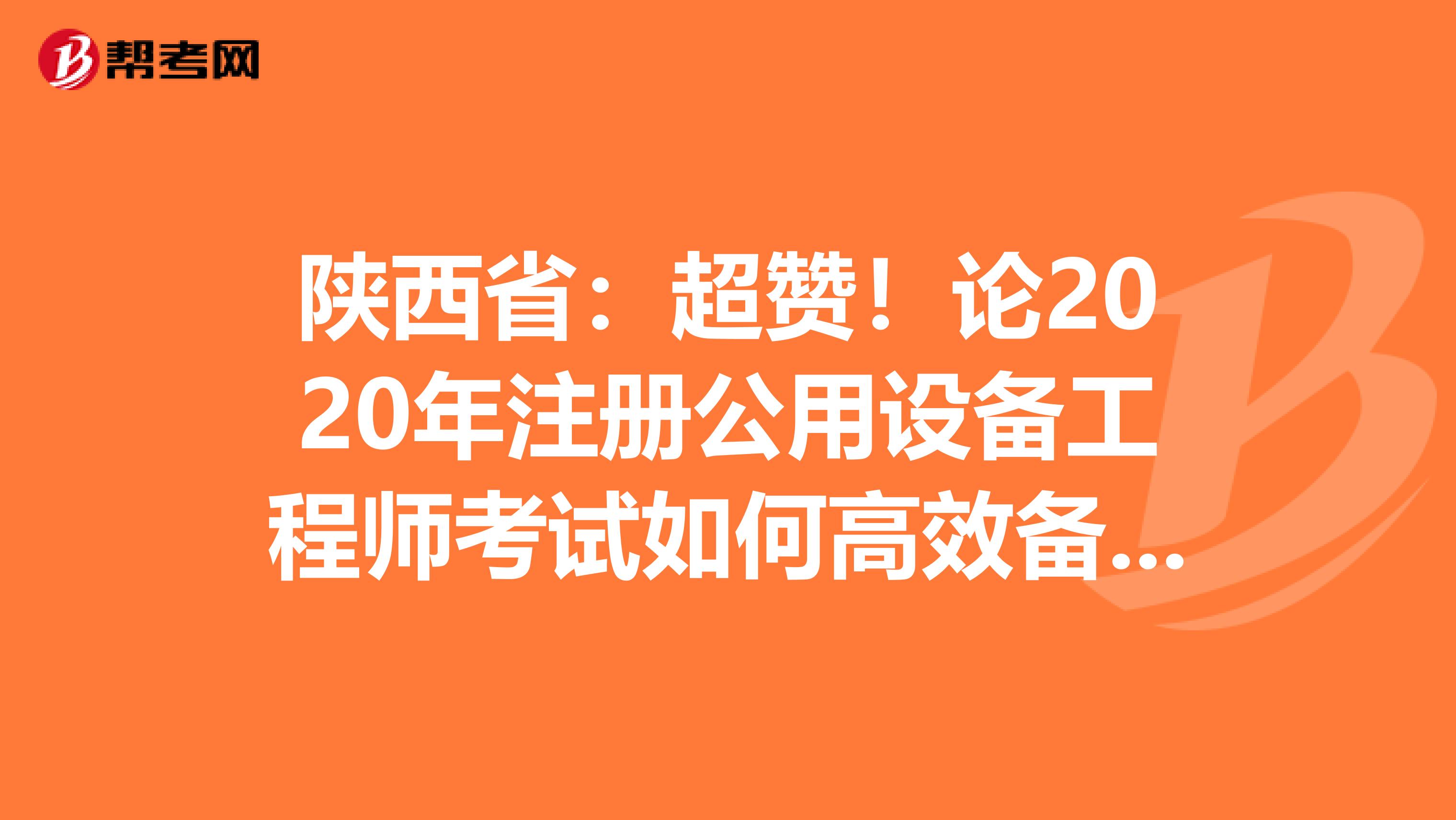 陜西?。撼?！論2020年注冊公用設備工程師考試如何高效備考！