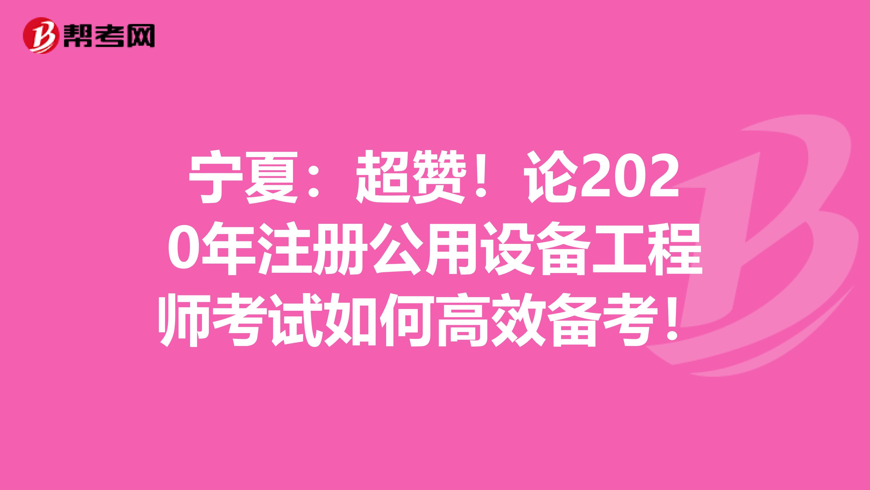 宁夏：超赞！论2020年注册公用设备工程师考试如何高效备考！