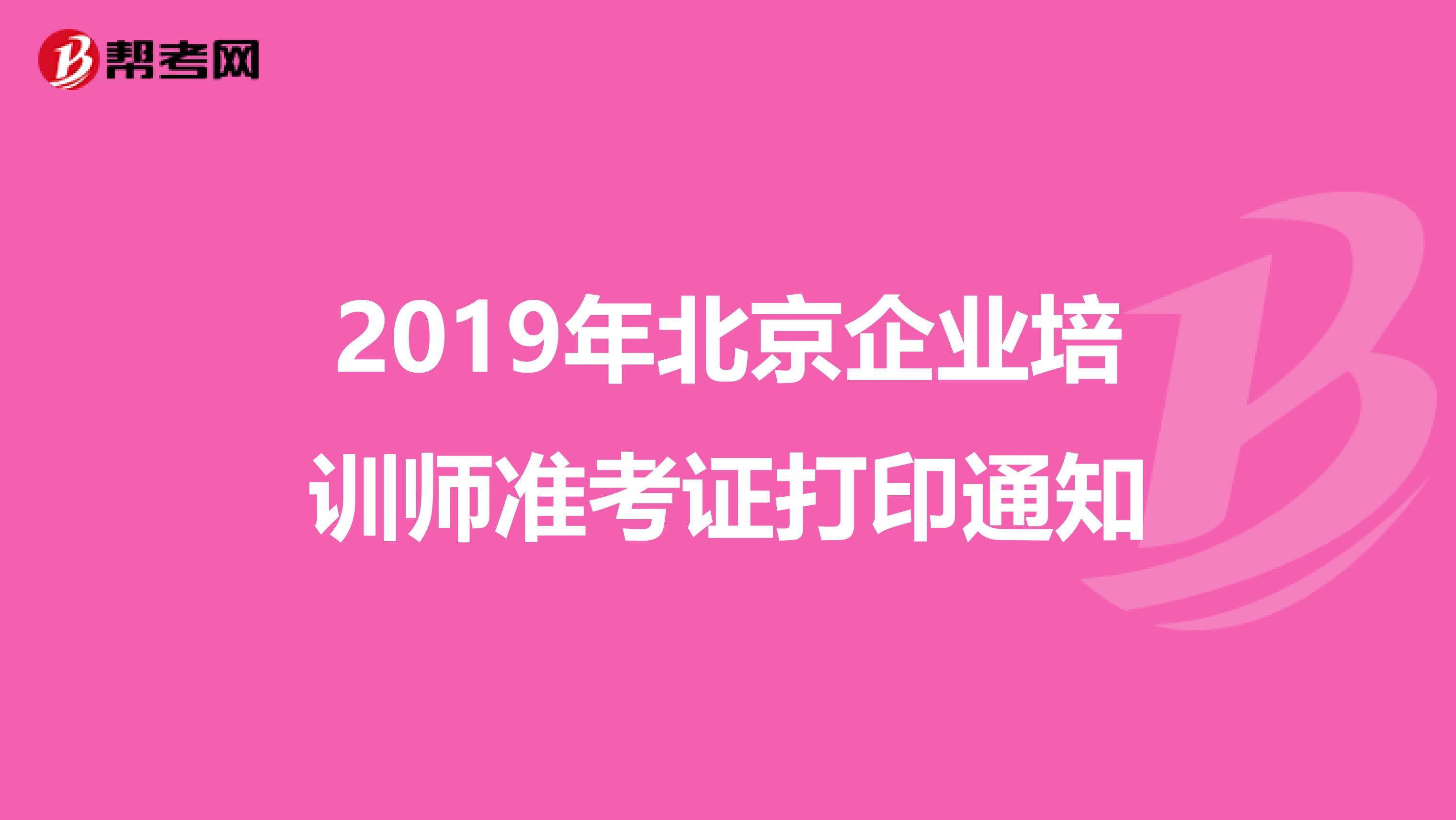 2019年北京企业培训师准考证打印通知