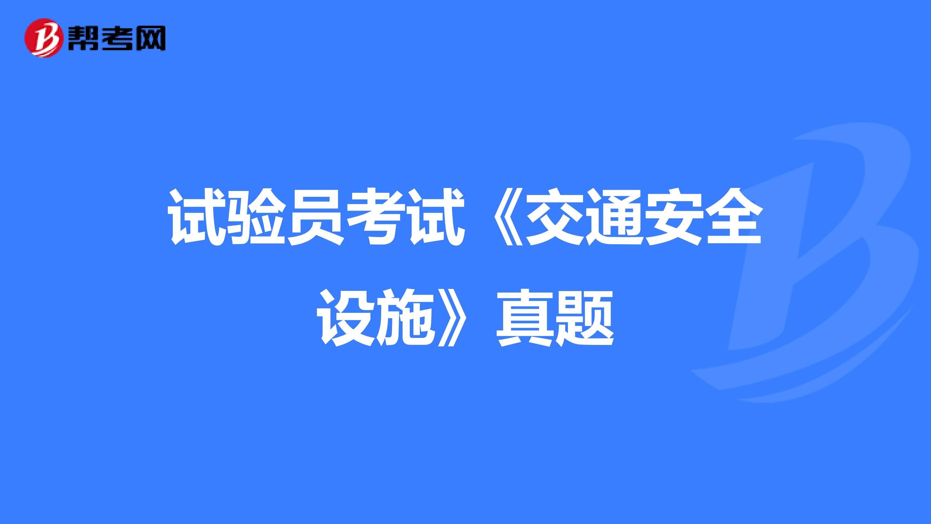 試驗員考試《交通安全設(shè)施》真題
