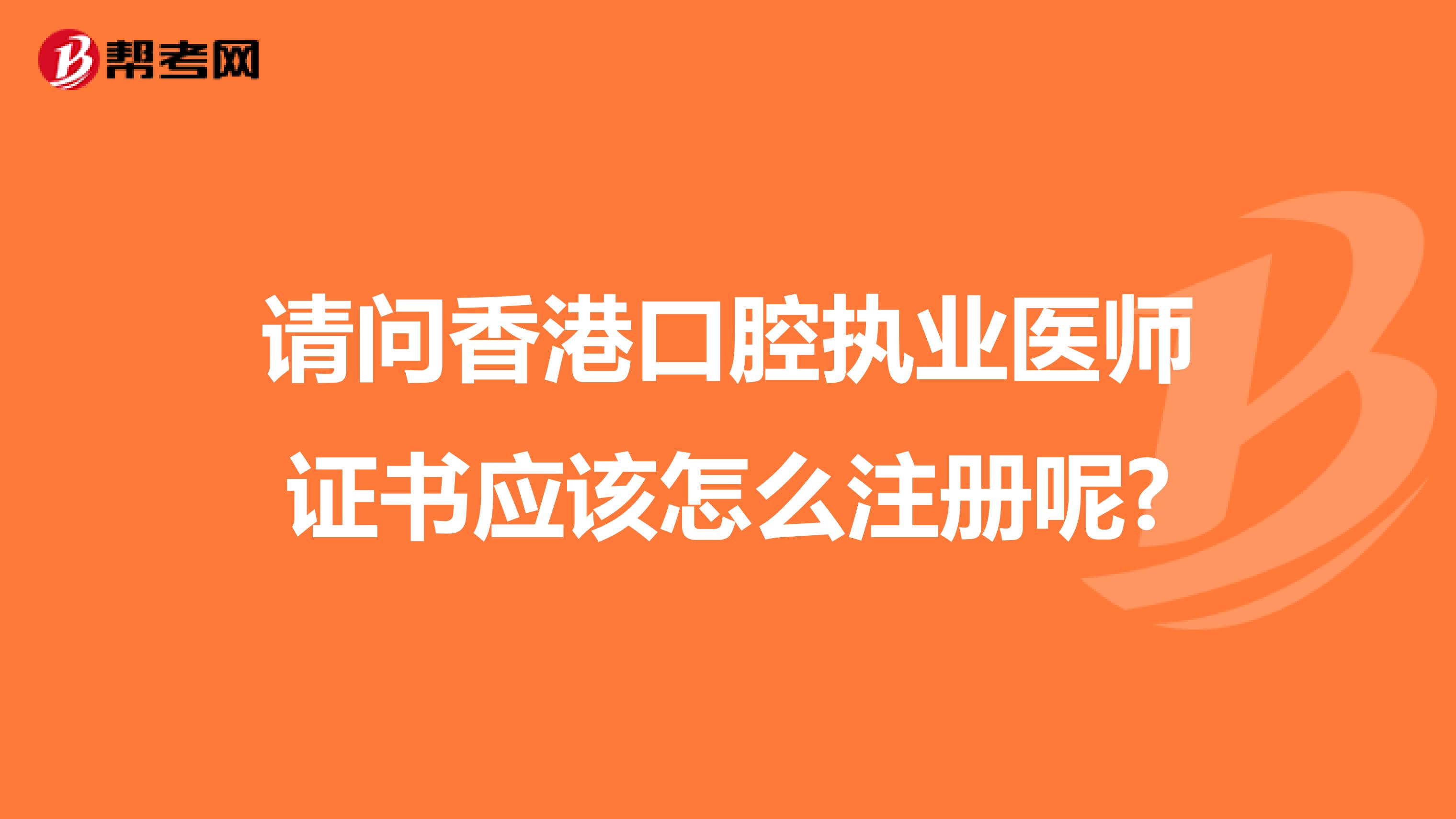 请问香港口腔执业医师证书应该怎么注册呢?