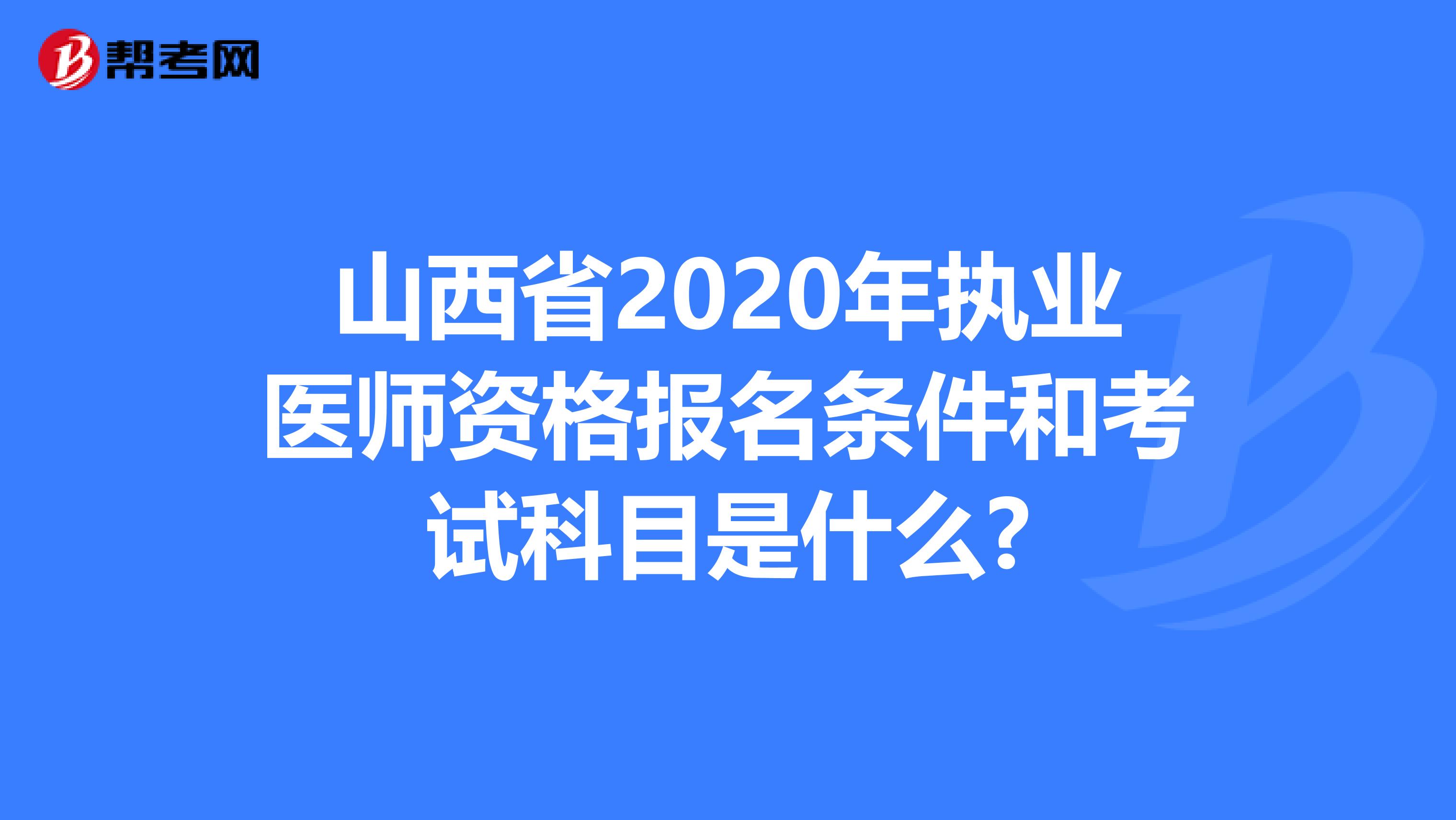 山西省2020年执业医师资格报名条件和考试科目是什么?