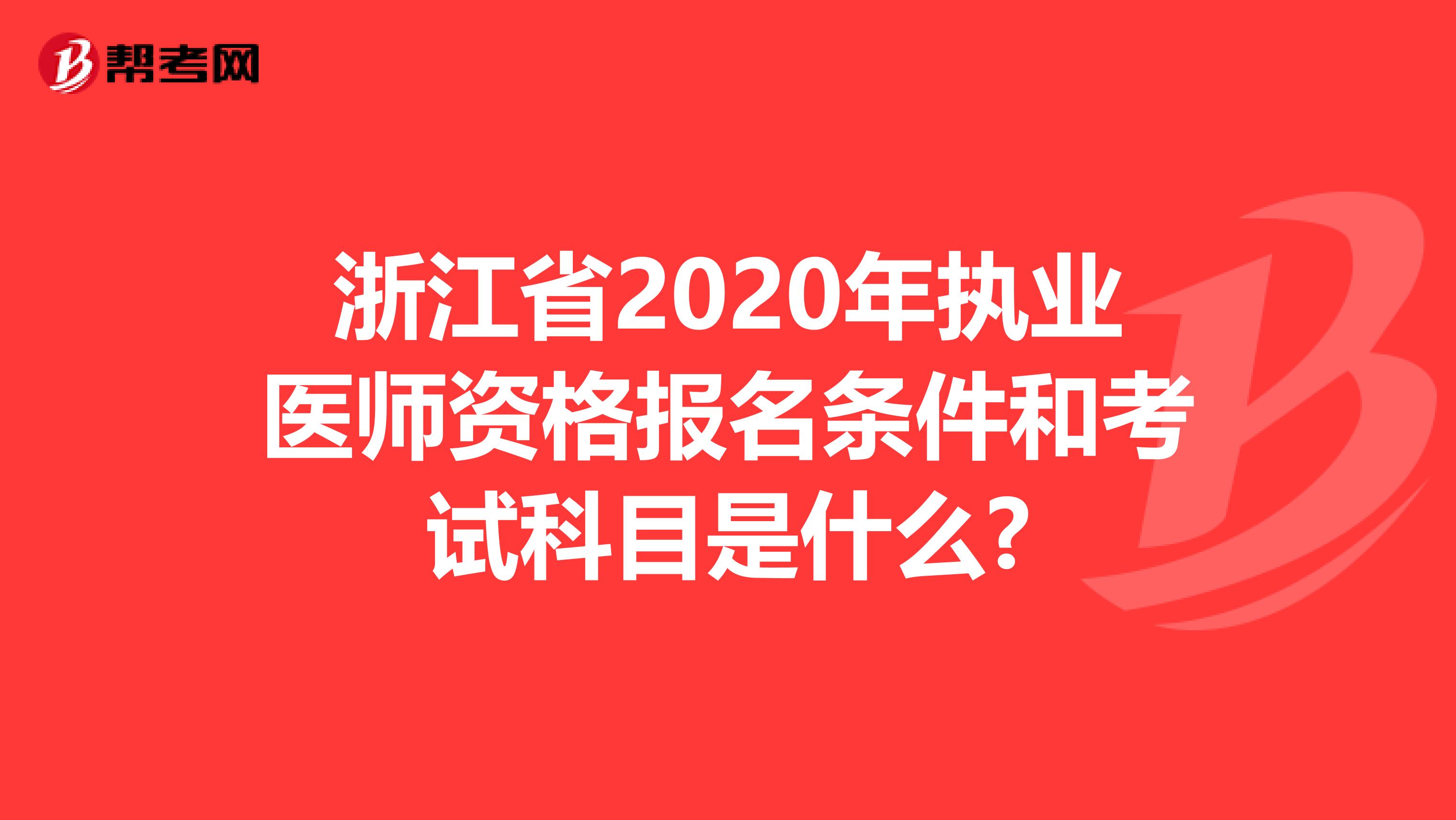 浙江省2020年执业医师资格报名条件和考试科目是什么?