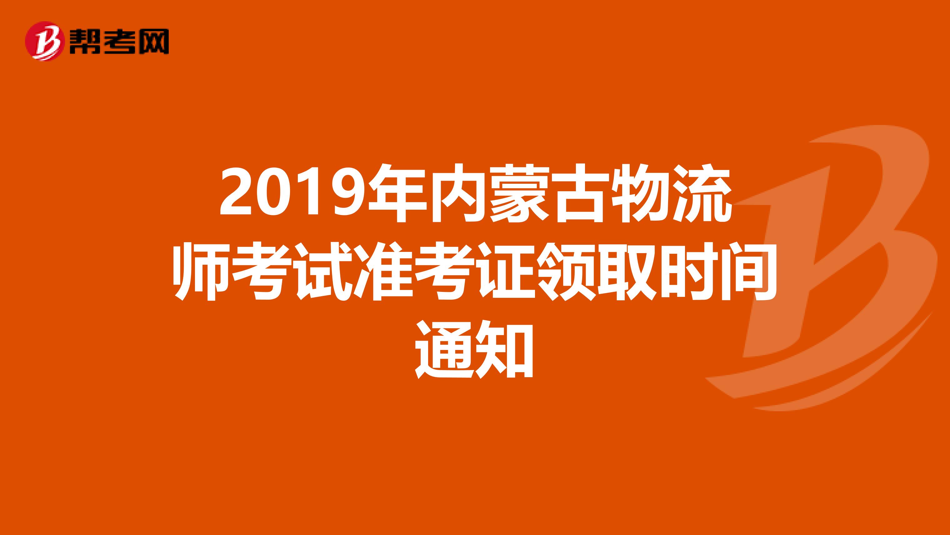 2019年内蒙古物流师考试准考证领取时间通知