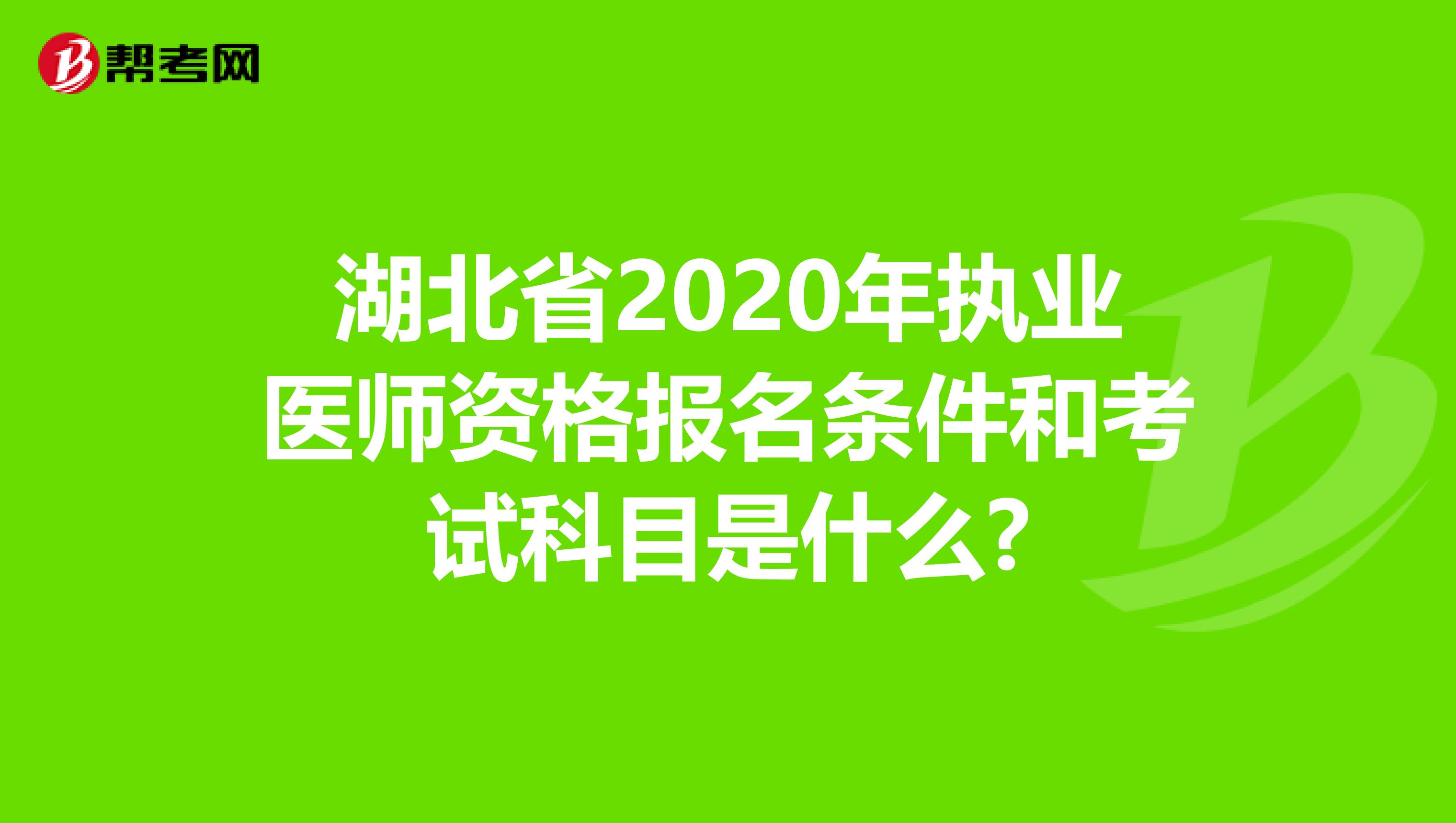 湖北省2020年执业医师资格报名条件和考试科目是什么?