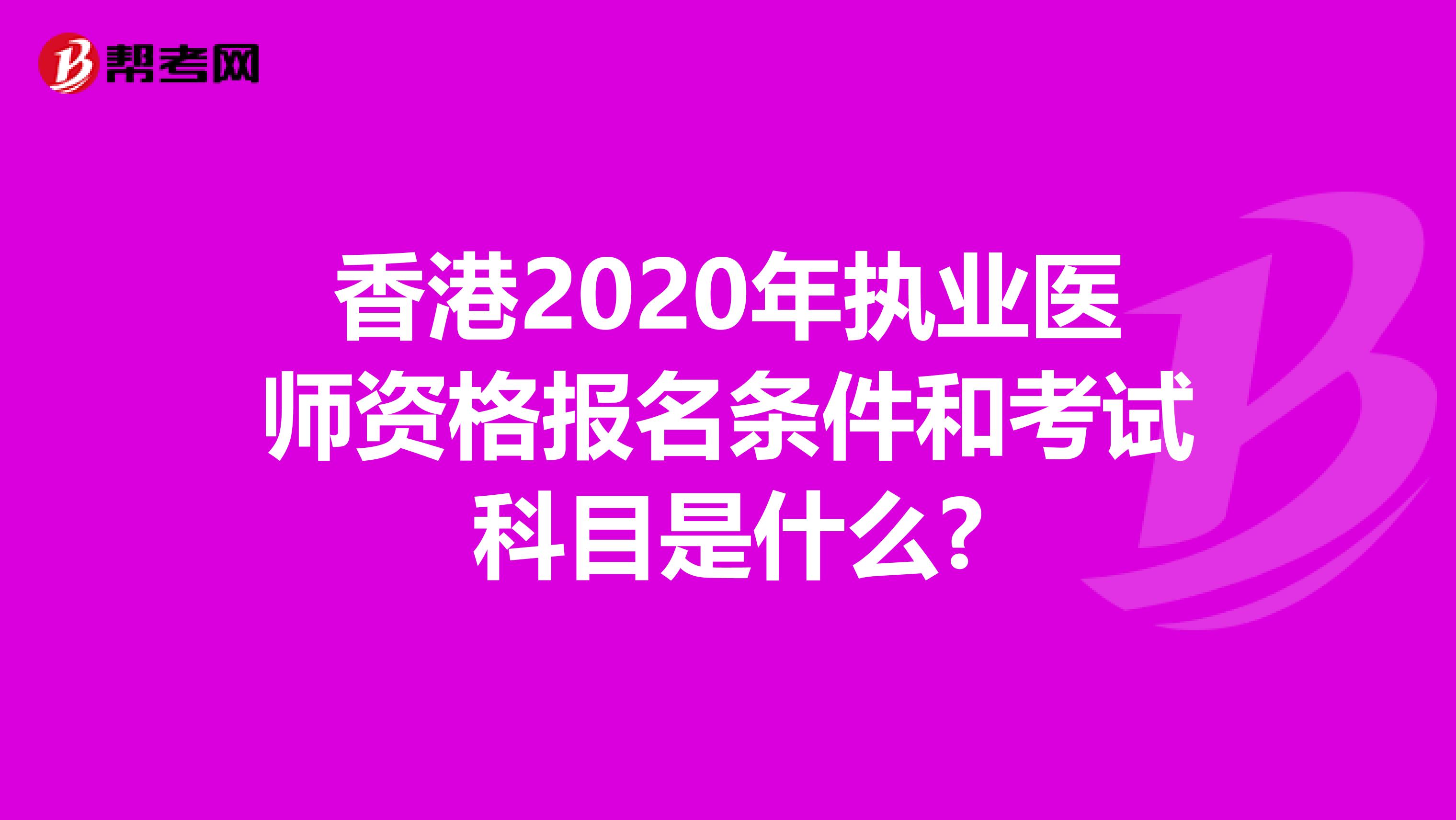 香港2020年执业医师资格报名条件和考试科目是什么?