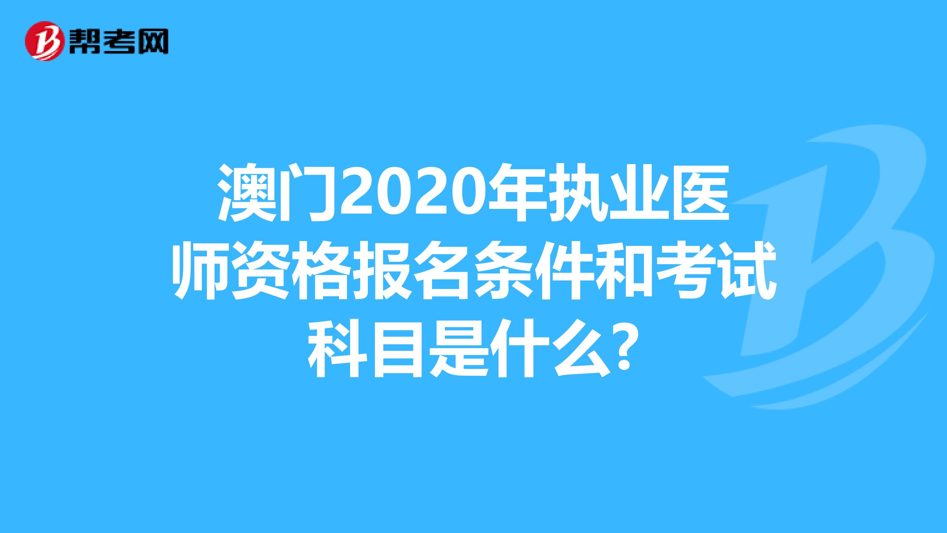 澳門2020年執業醫師資格報名條件和考試科目是什么?