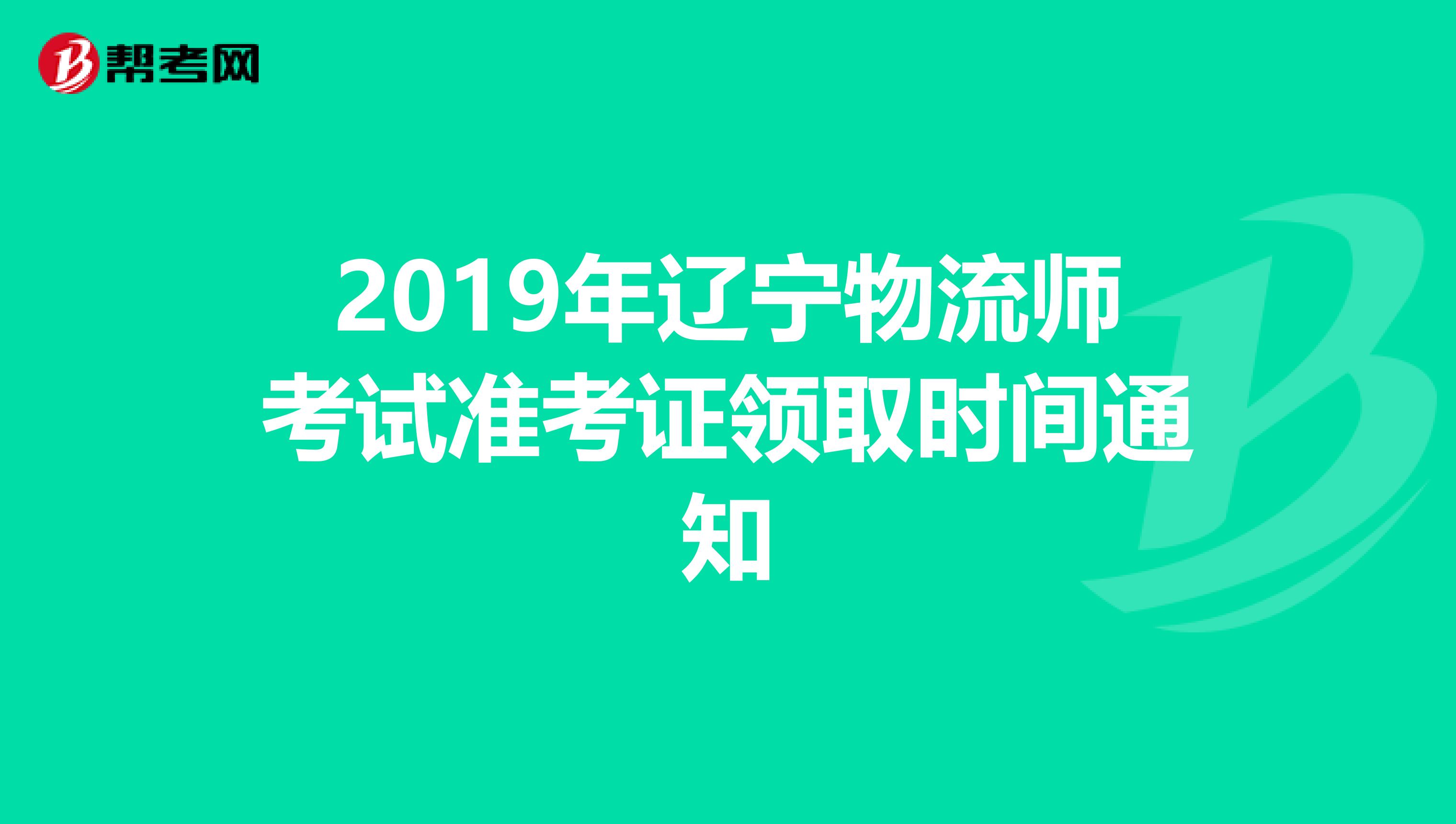2019年辽宁物流师考试准考证领取时间通知