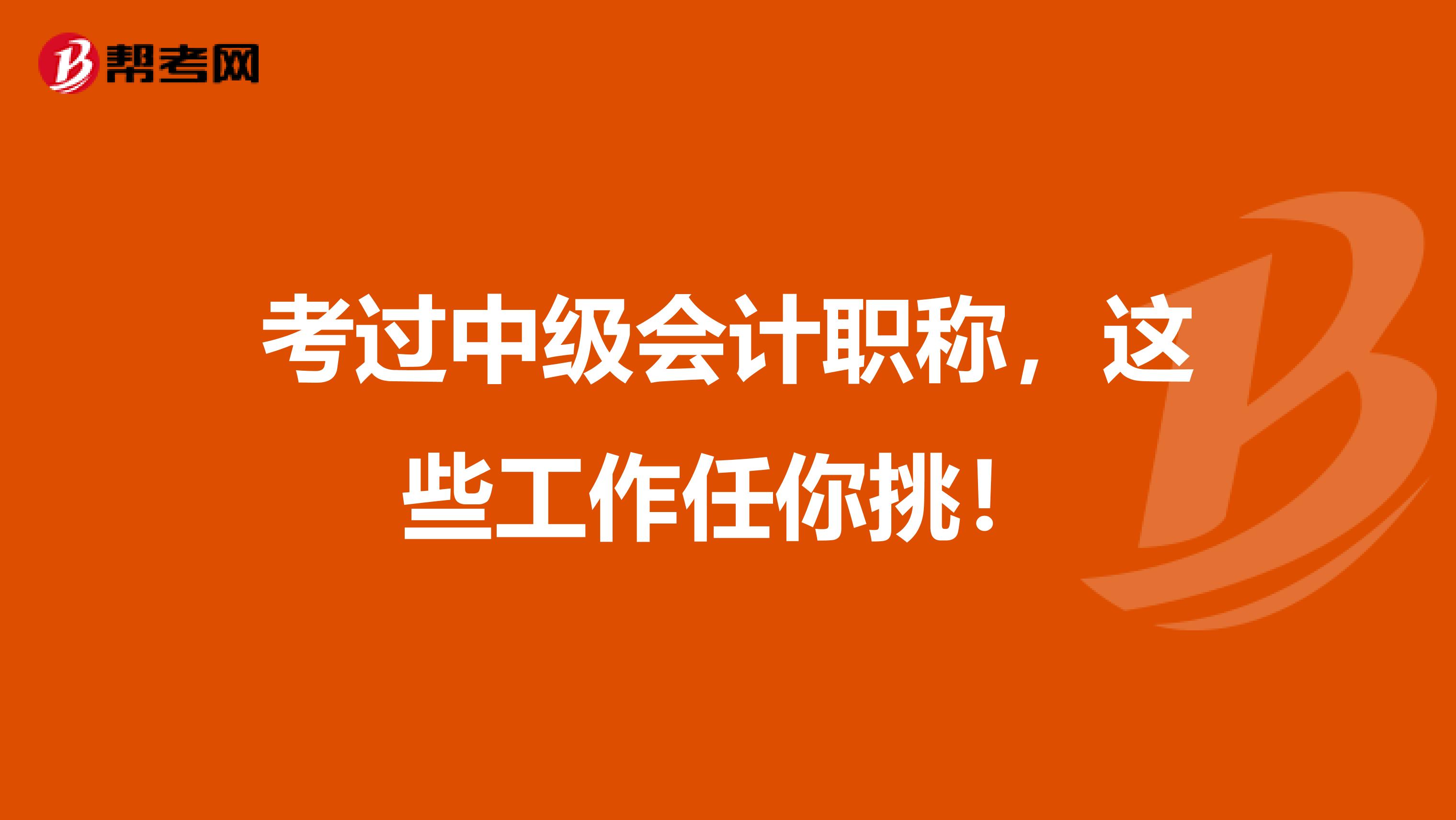 考过中级会计职称，这些工作任你挑！