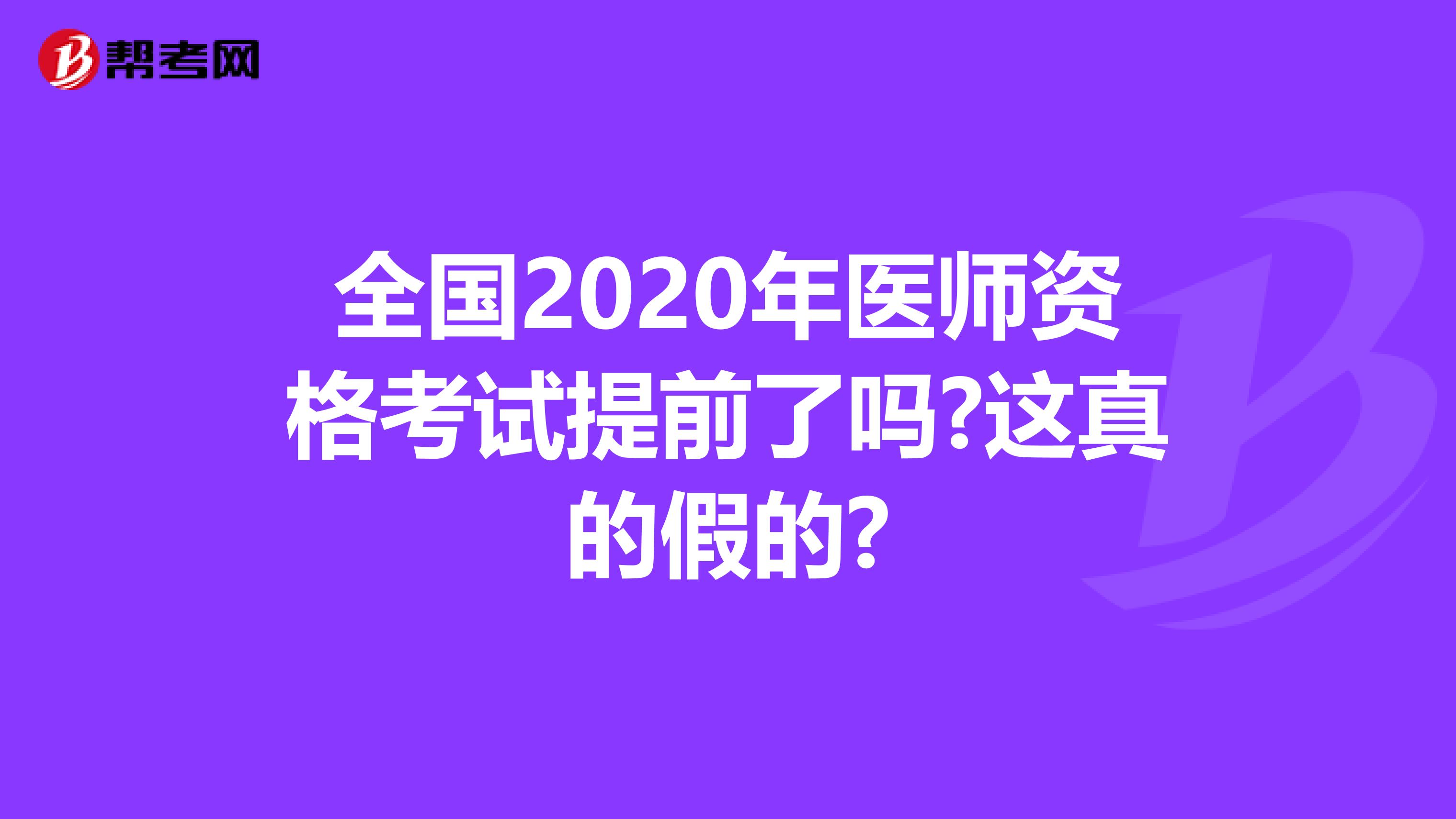 全国2020年医师资格考试提前了吗?这真的假的?