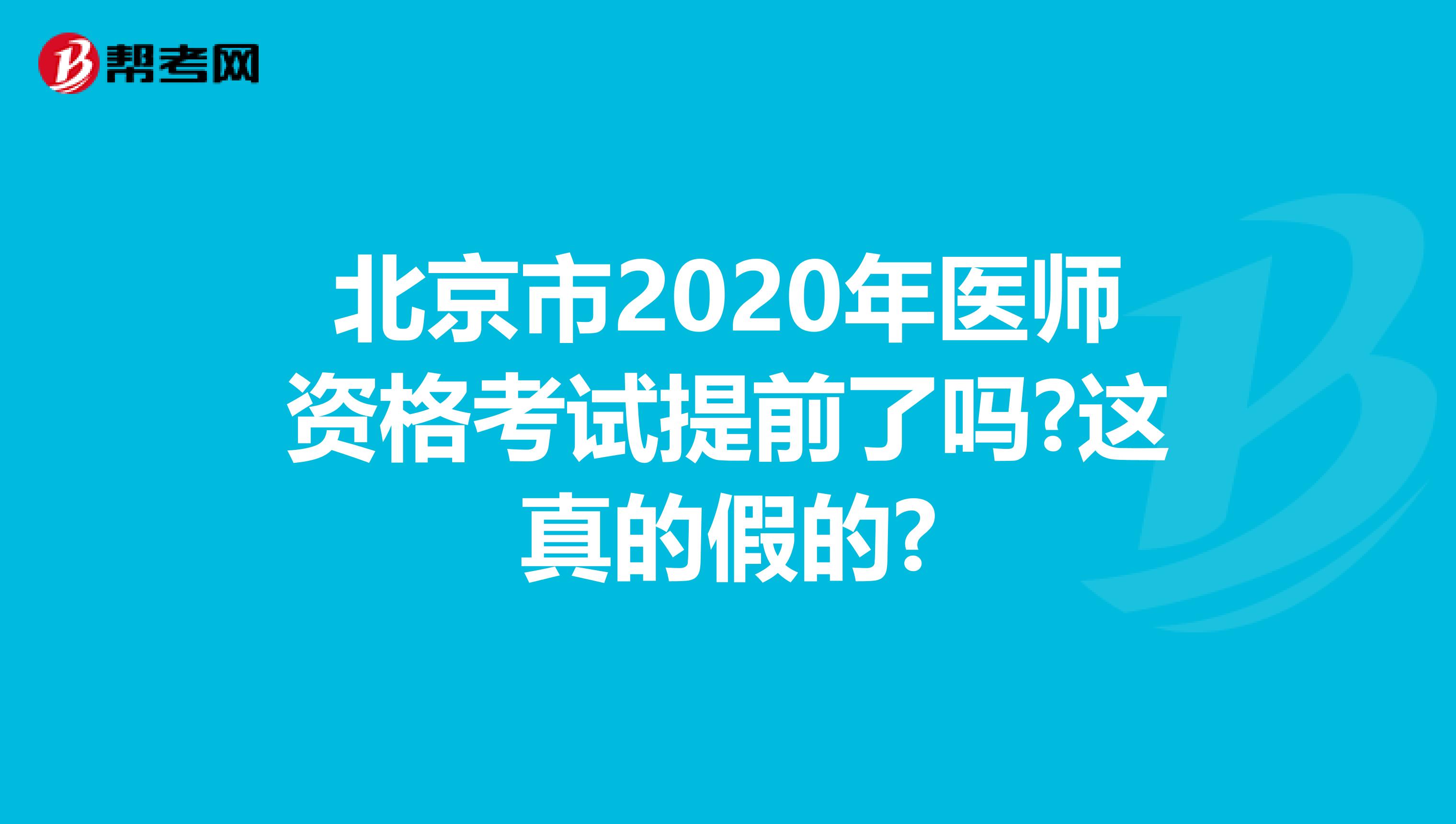 北京市2020年医师资格考试提前了吗?这真的假的?